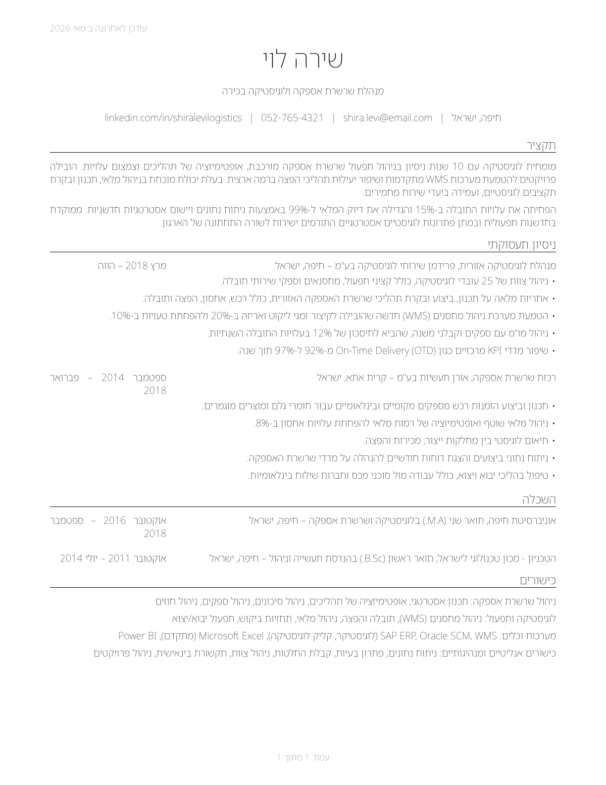 Logisticians CV in Hebrew — page 1
