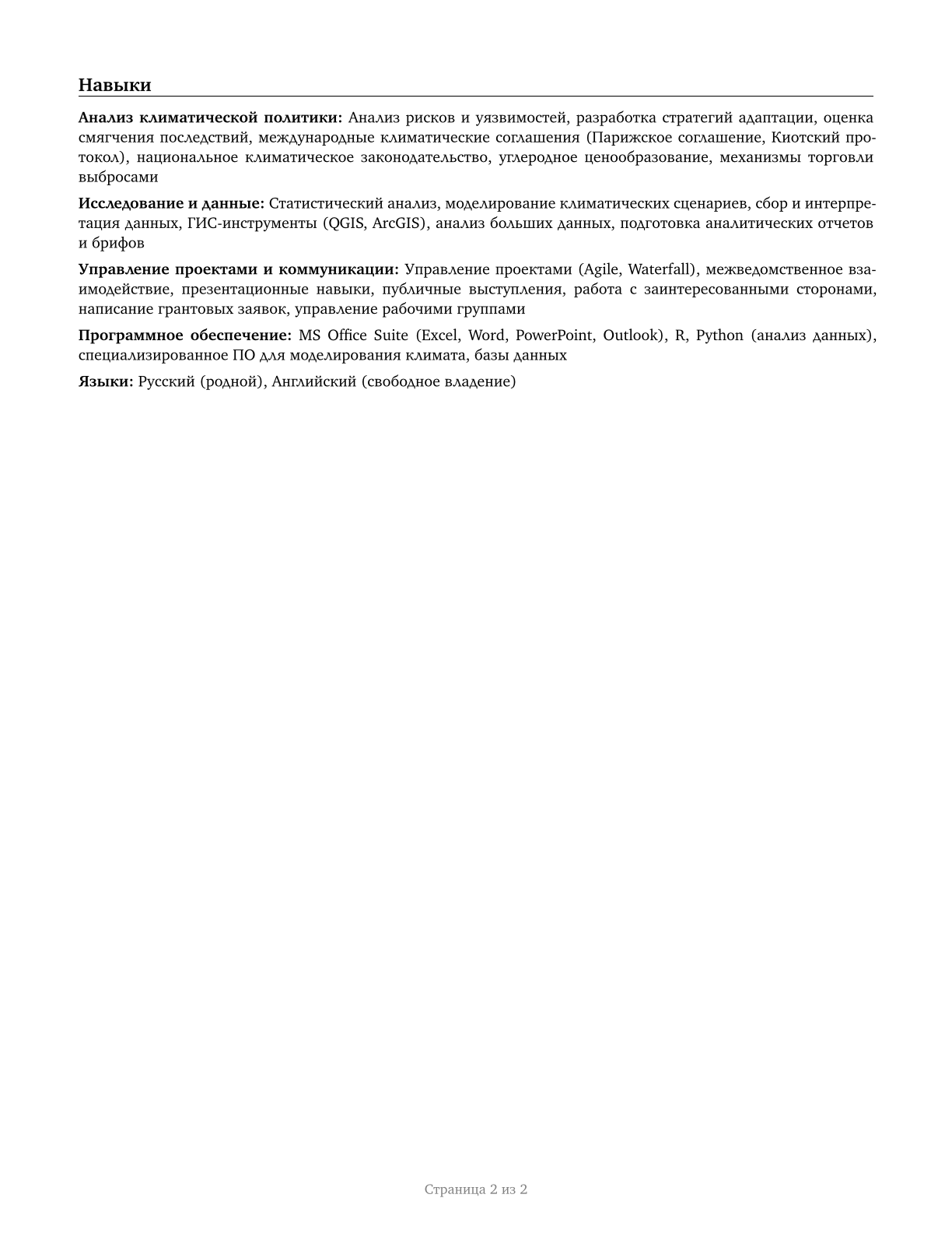 Climate Change Policy Analysts CV in Russian — page 2