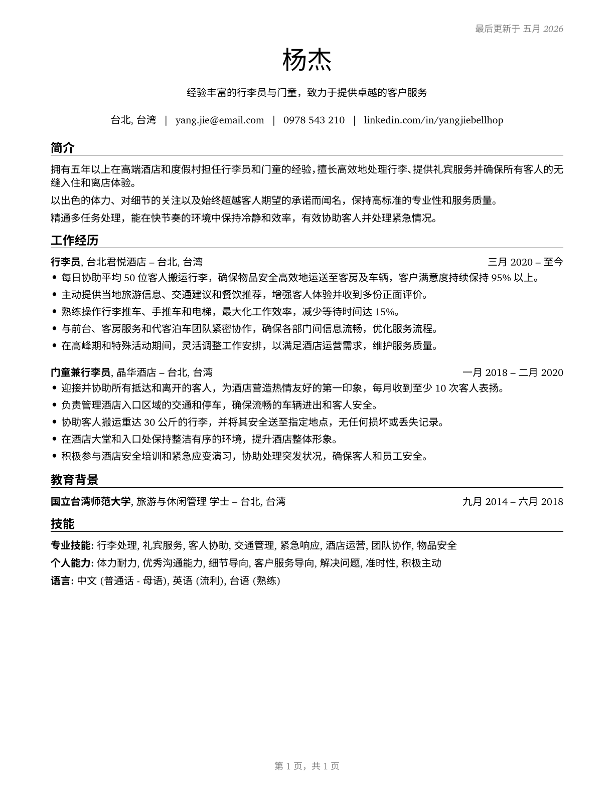 Baggage Porters and Bellhops CV in Mandarin_chinese — page 1