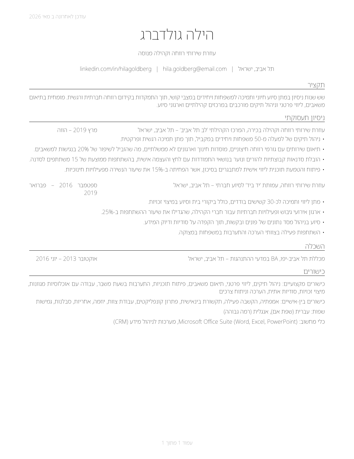 Social and Human Service Assistants CV in Hebrew — page 1