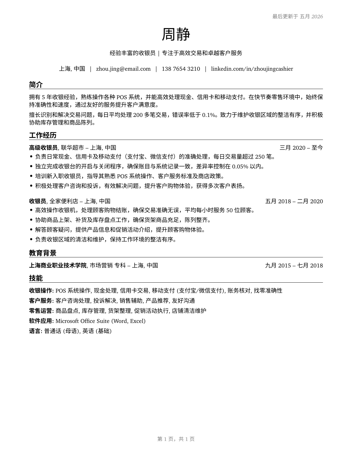 Cashiers CV in Mandarin_chinese — page 1