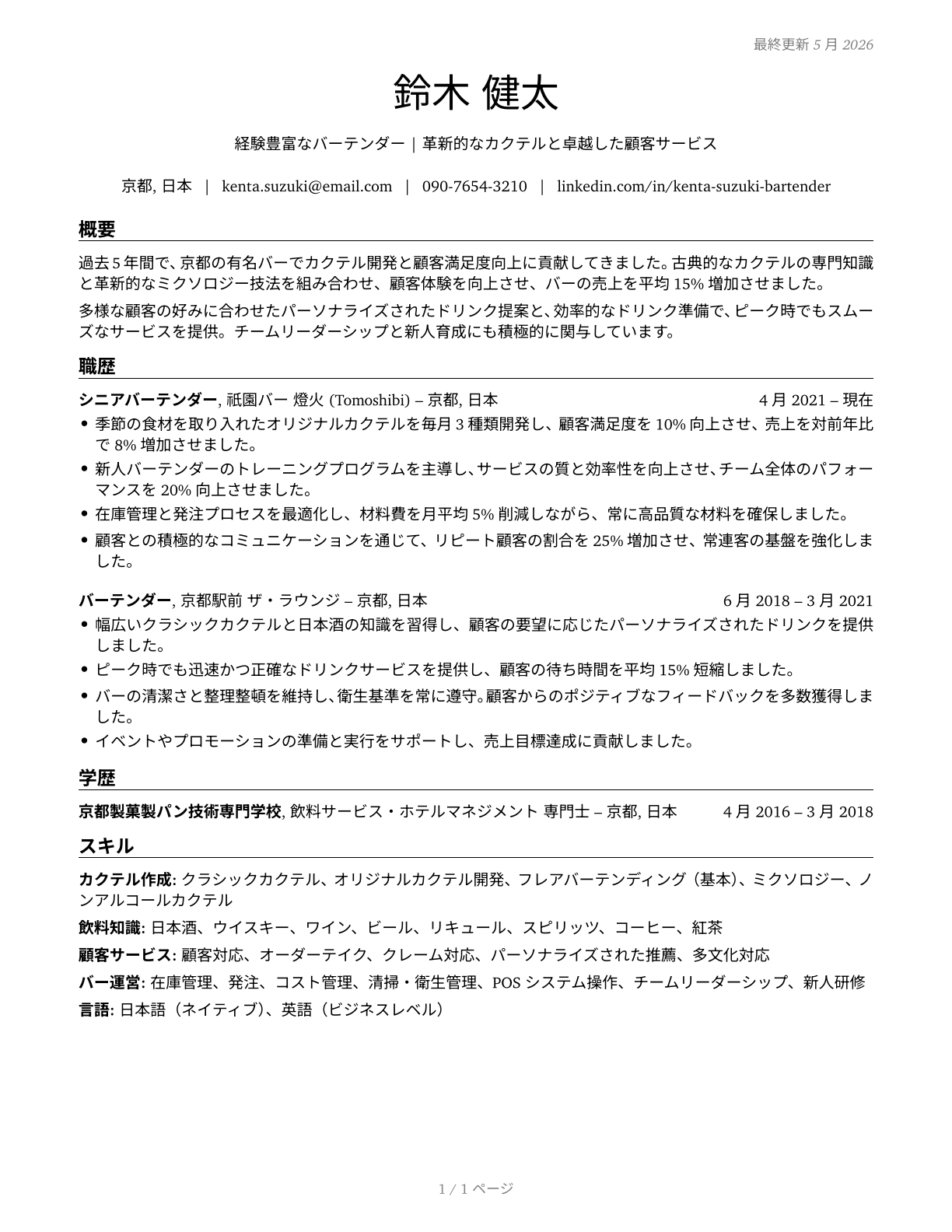 Bartenders CV in Japanese — page 1