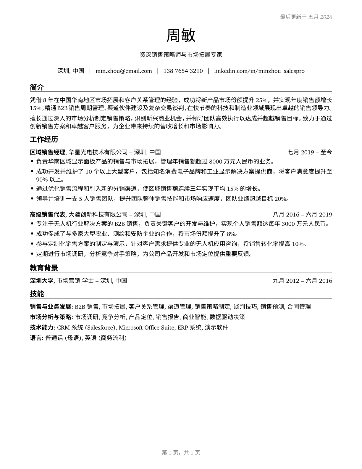 Sales and Related Workers, All Other CV in Mandarin_chinese — page 1