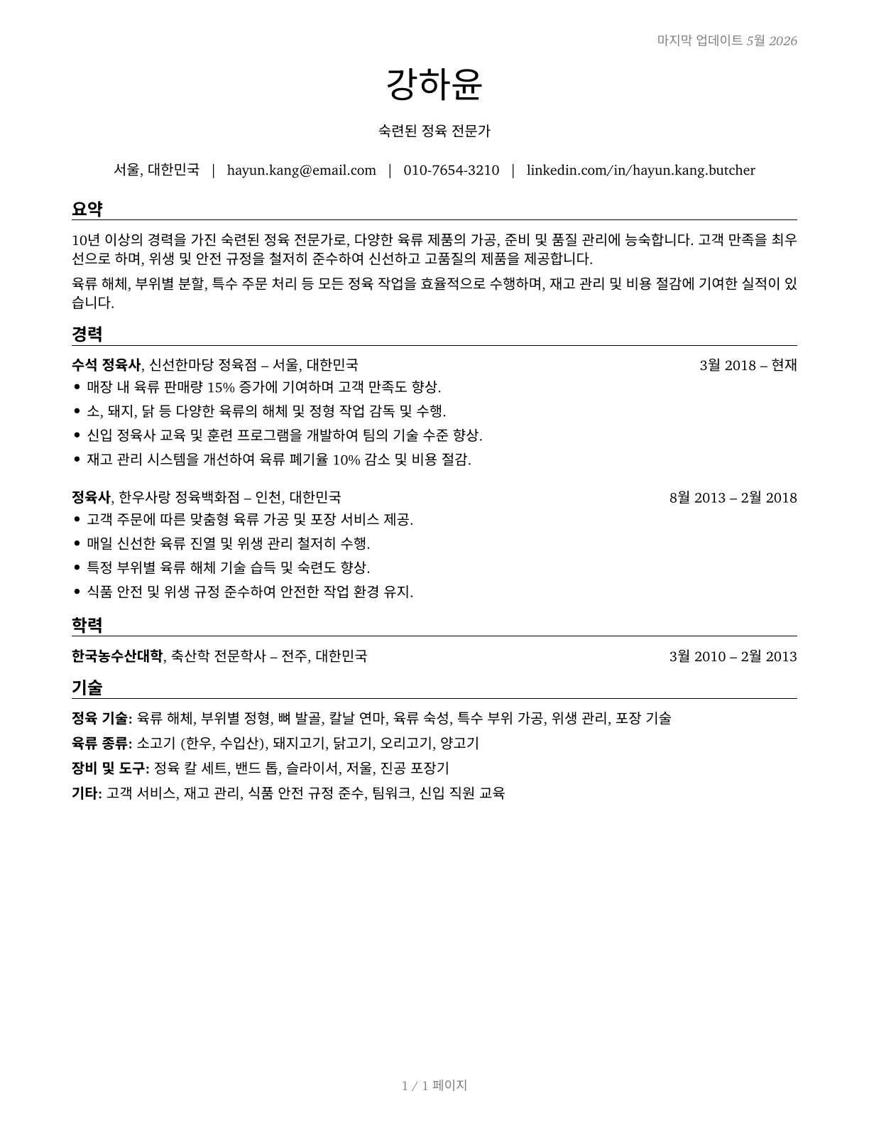 Butchers and Meat Cutters CV in Korean — page 1