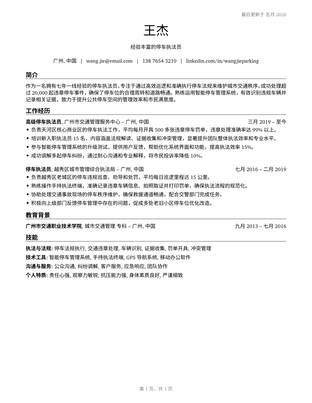 Parking Enforcement Workers CV in Mandarin_chinese — page 1