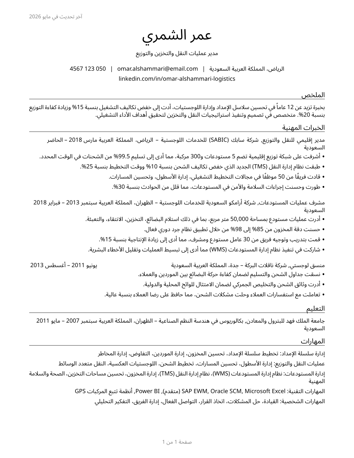 Transportation, Storage, and Distribution Managers CV in Arabic — page 1