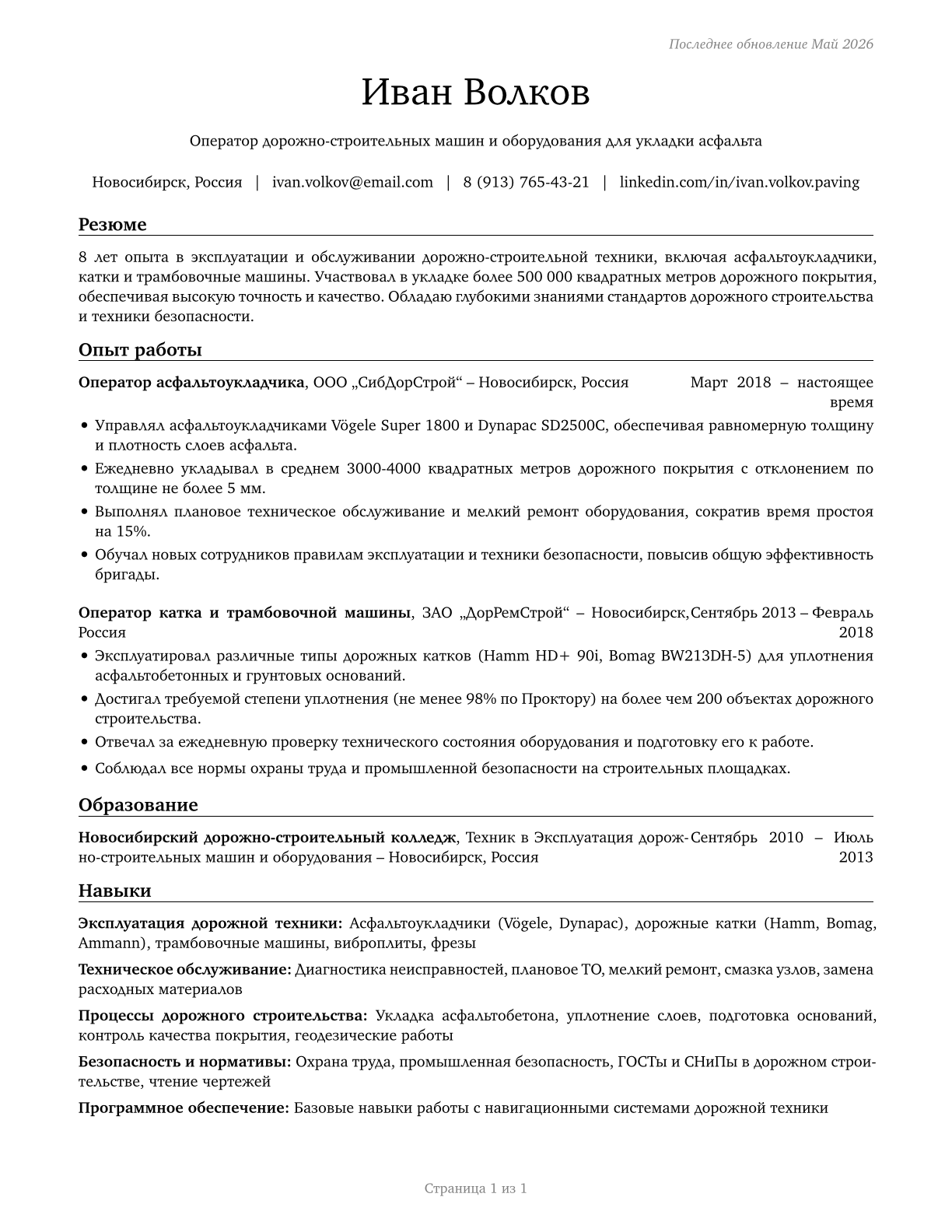 Paving, Surfacing, and Tamping Equipment Operators CV in Russian — page 1