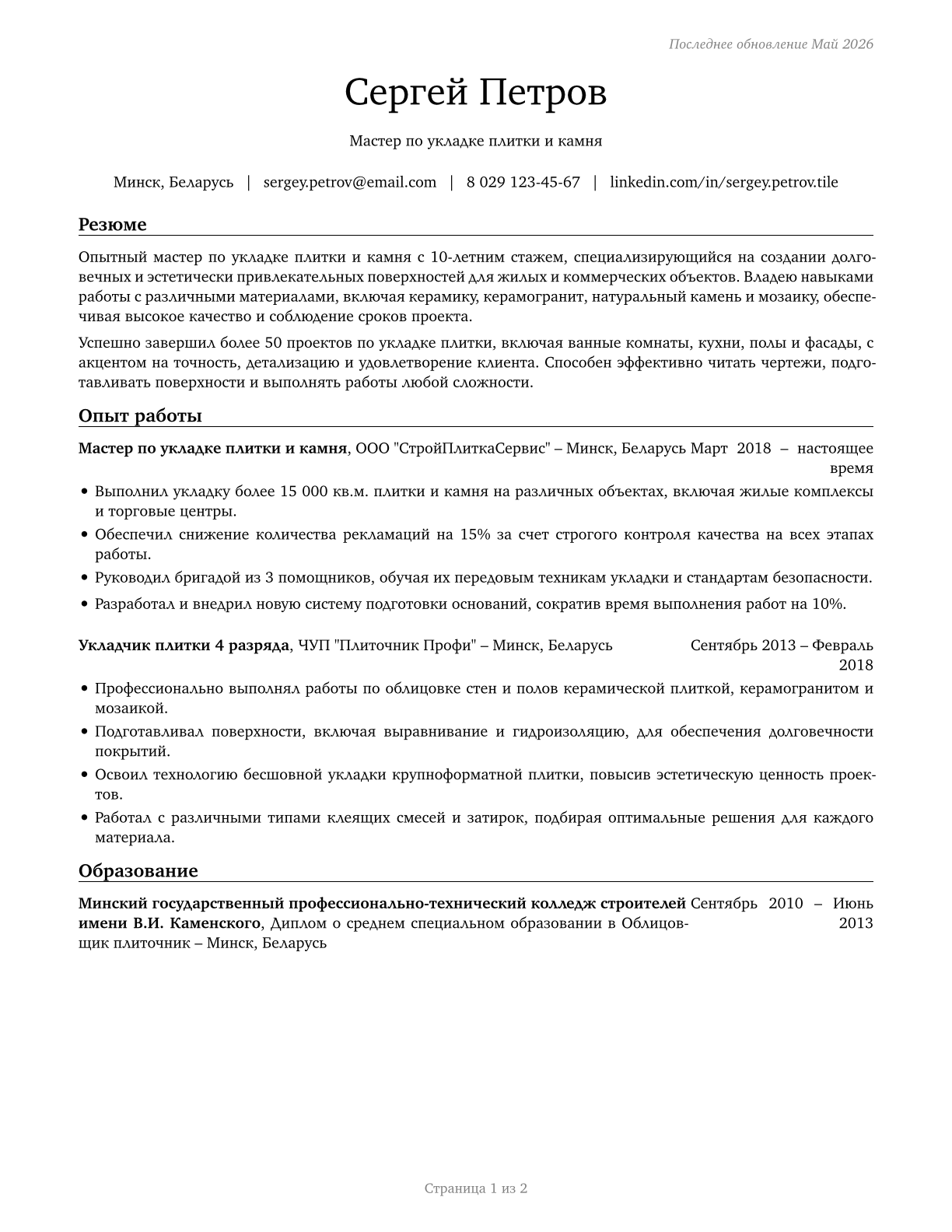 Tile and Stone Setters CV in Russian — page 1