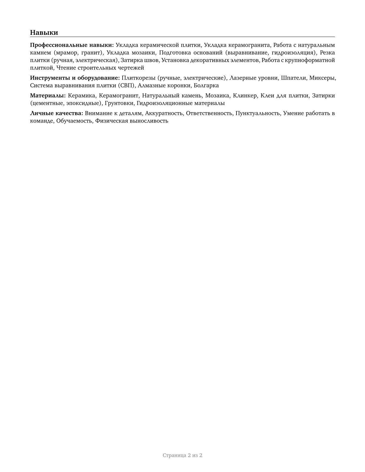 Tile and Stone Setters CV in Russian — page 2
