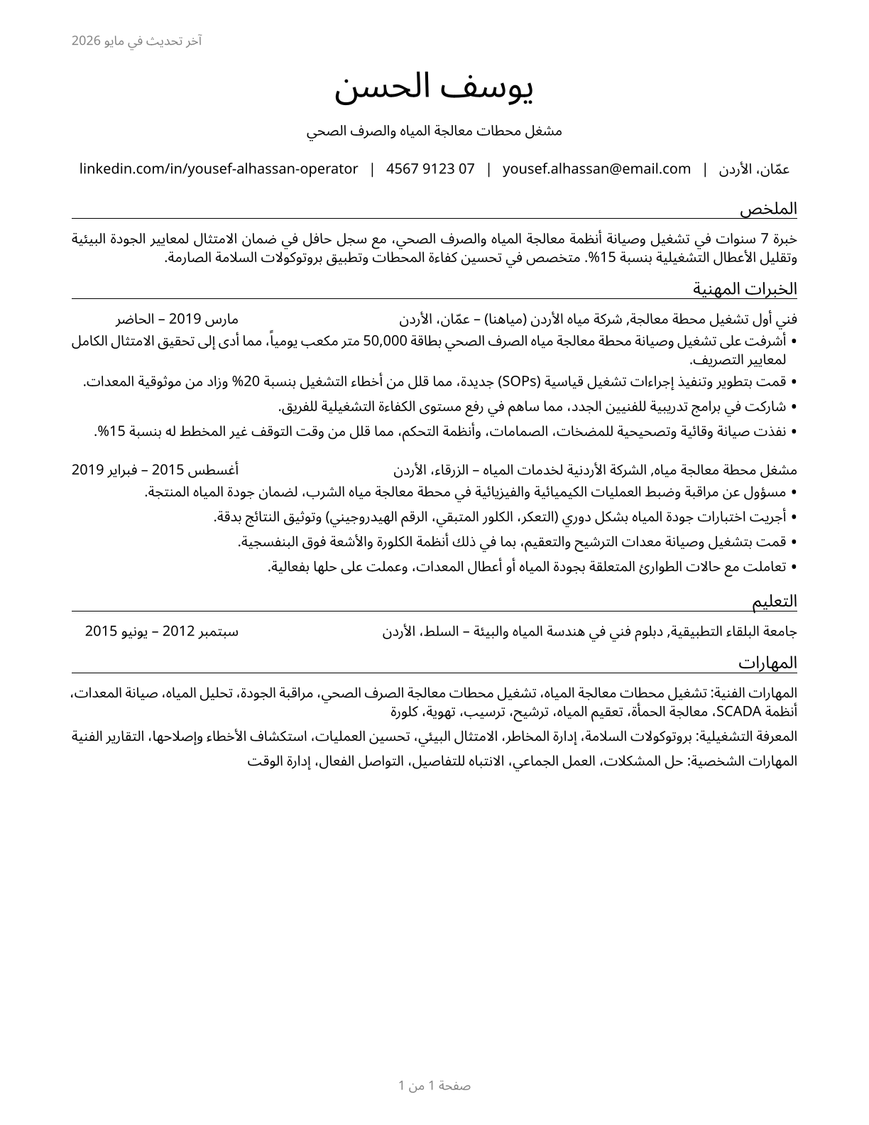 Water and Wastewater Treatment Plant and System Operators CV in Arabic — page 1