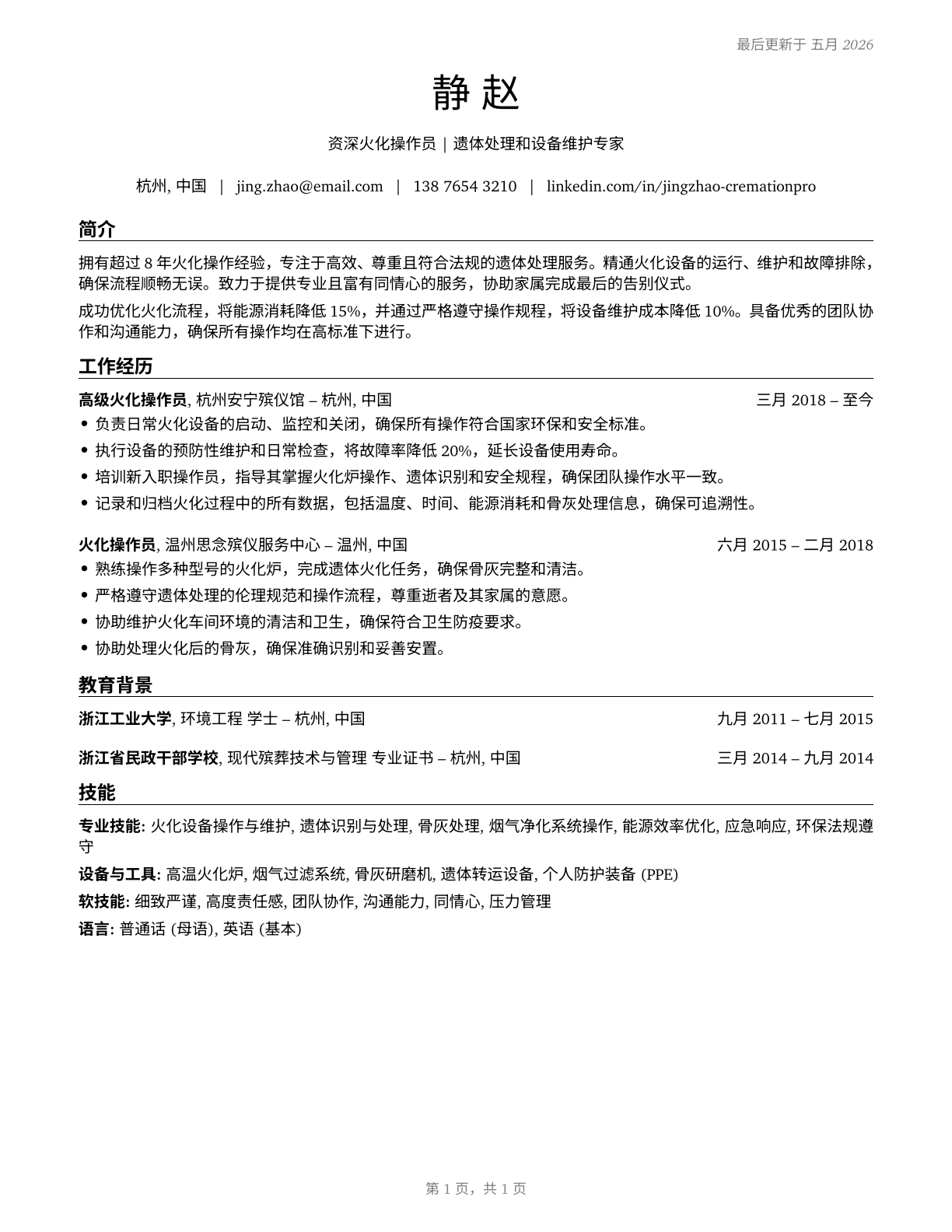 Crematory Operators CV in Mandarin_chinese — page 1