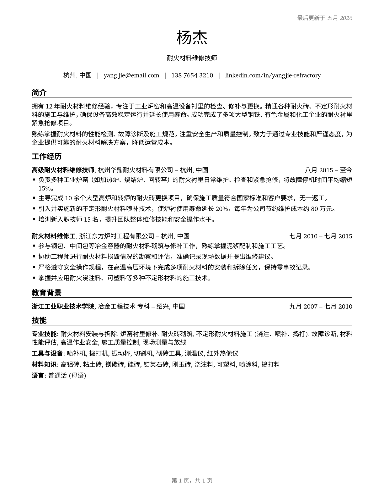 Refractory Materials Repairers, Except Brickmasons CV in Mandarin_chinese — page 1