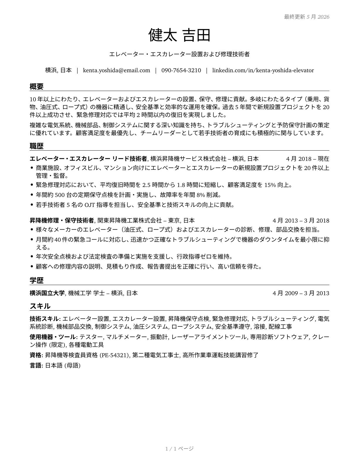Elevator and Escalator Installers and Repairers CV in Japanese — page 1