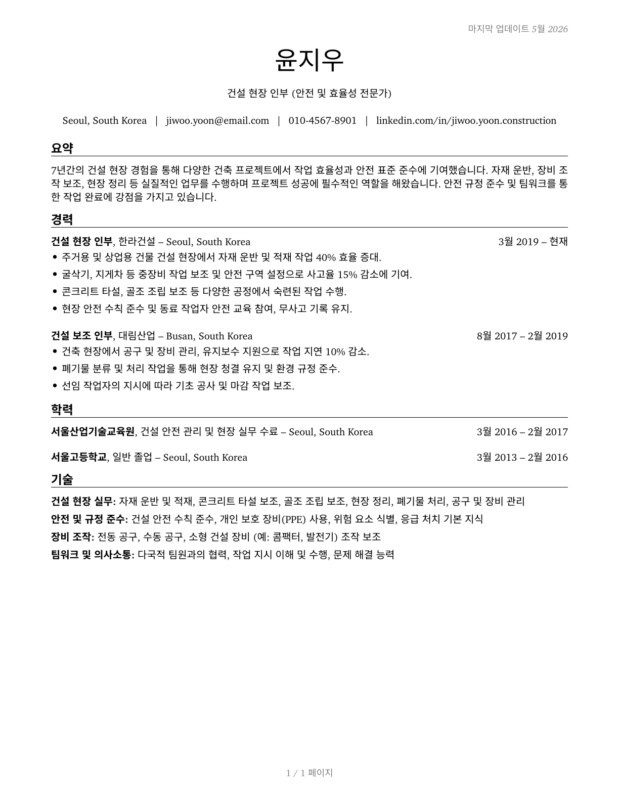 Construction Laborers CV in Korean — page 1