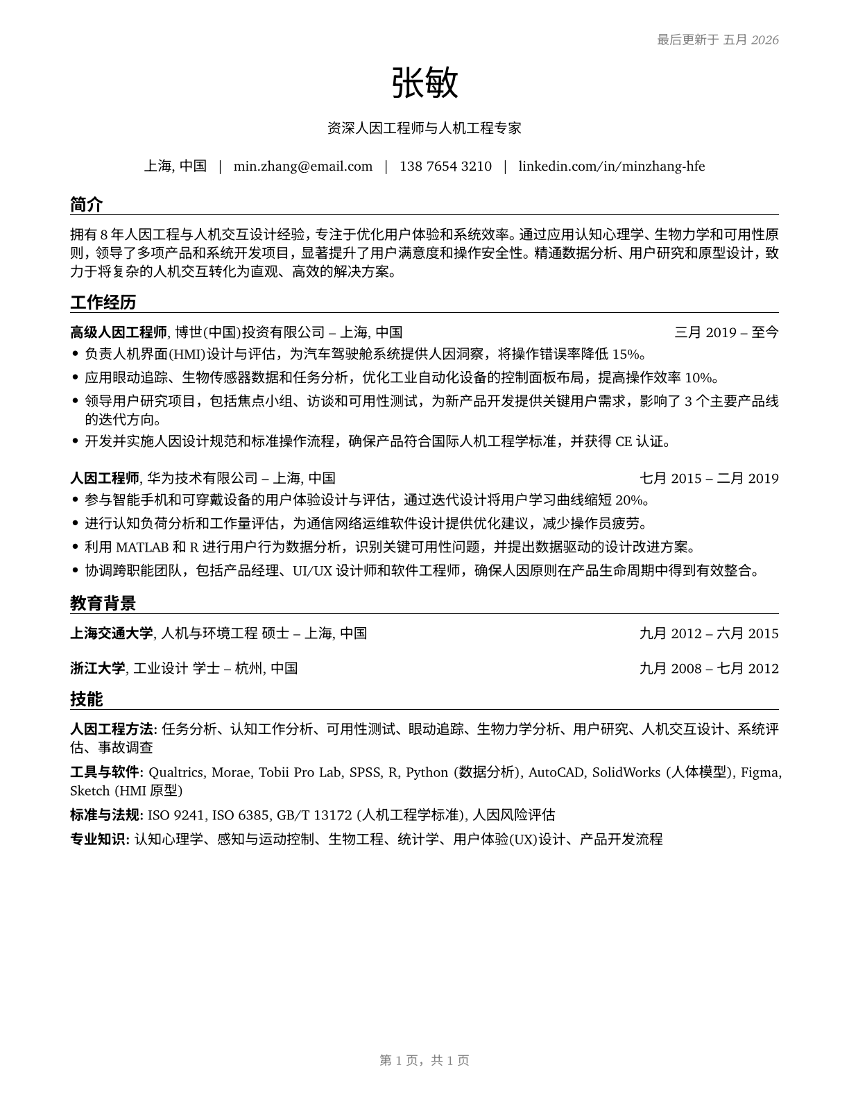 Human Factors Engineers and Ergonomists CV in Mandarin_chinese — page 1