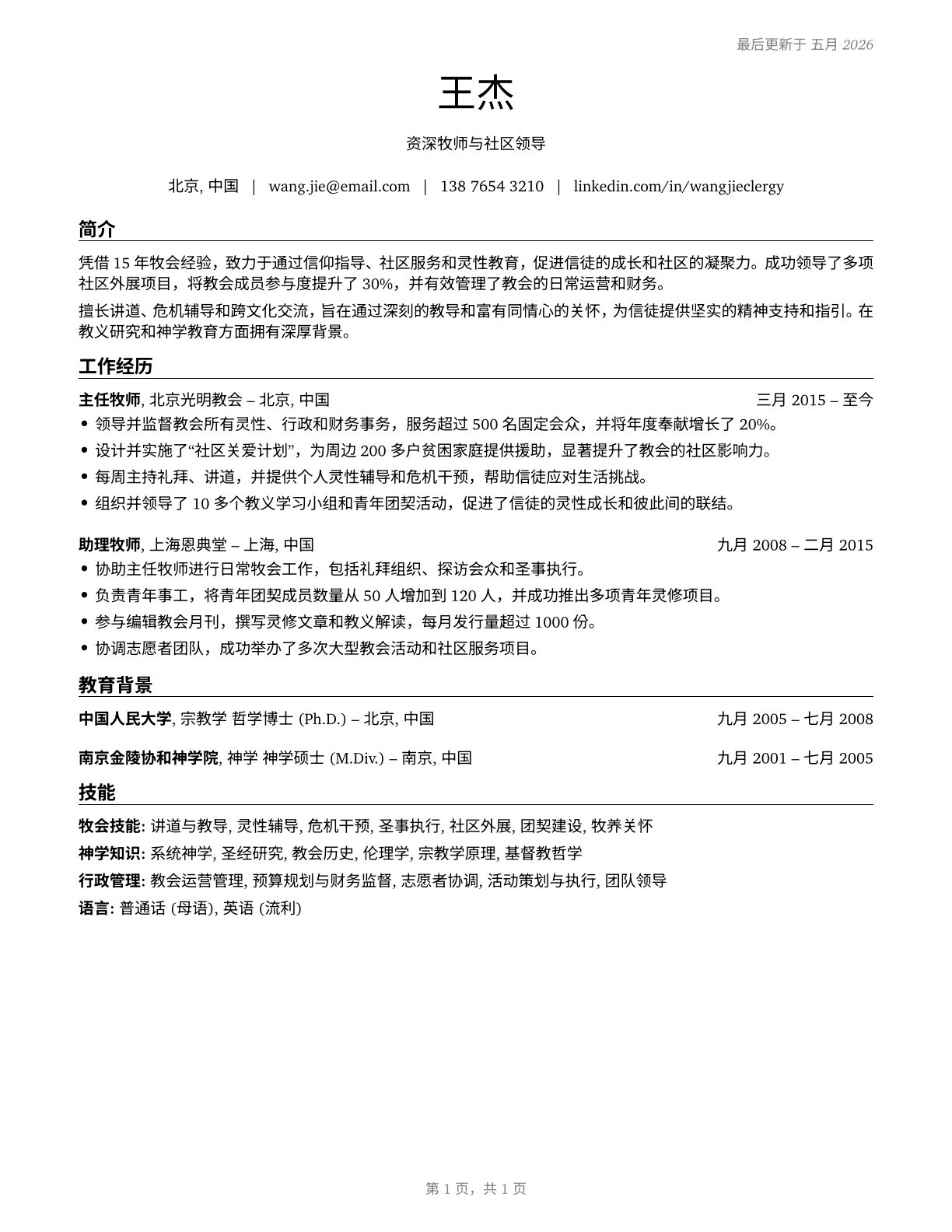 Clergy CV in Mandarin_chinese — page 1