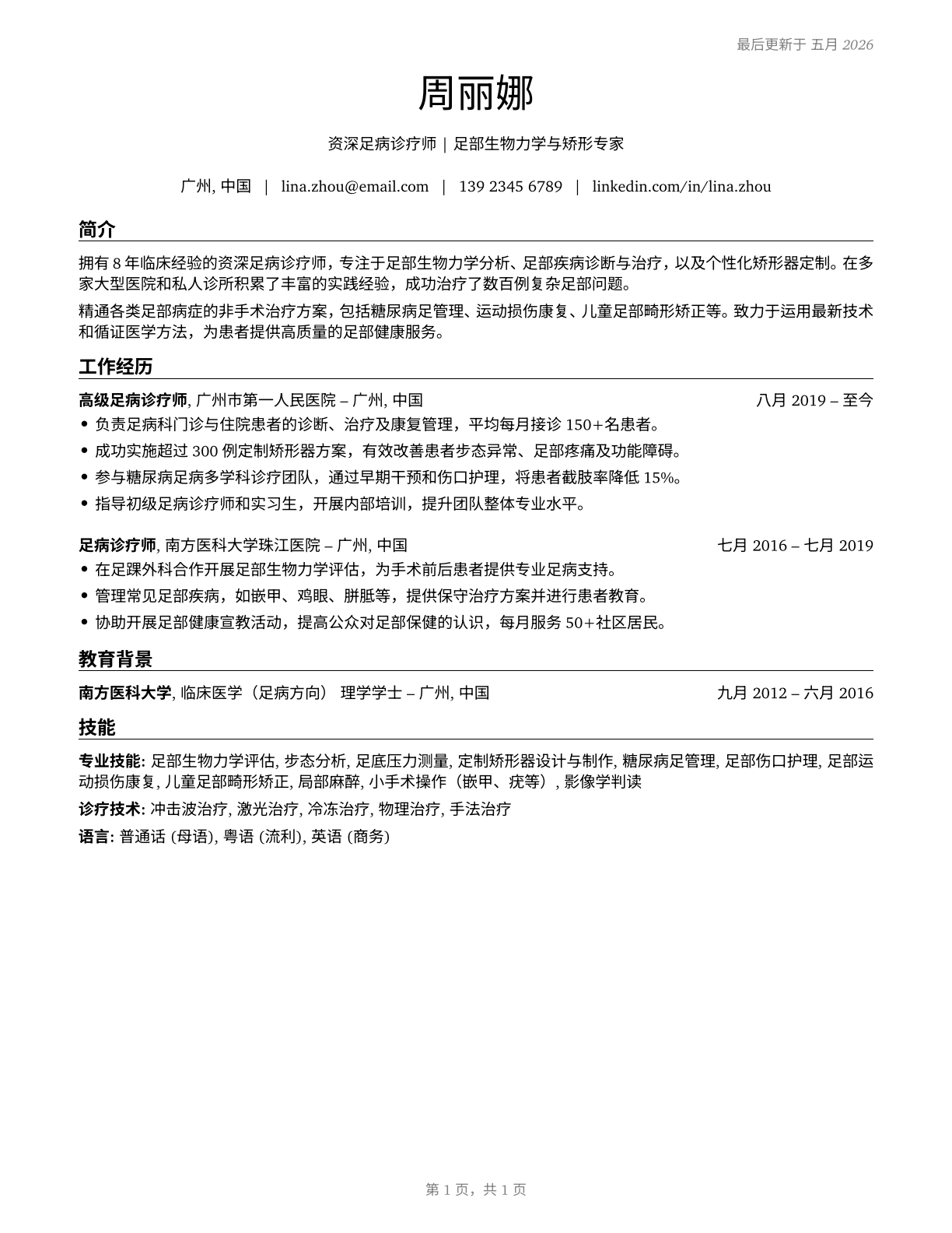Podiatrists CV in Mandarin_chinese — page 1