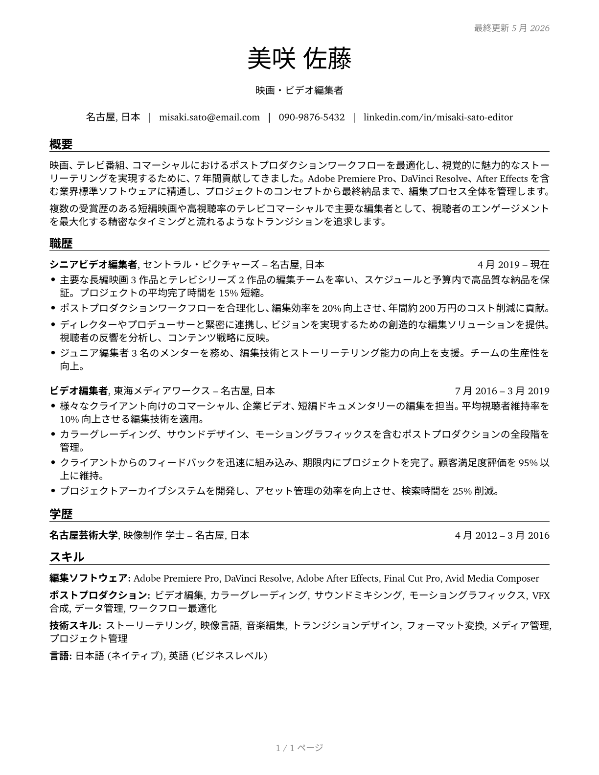 Film and Video Editors CV in Japanese — page 1