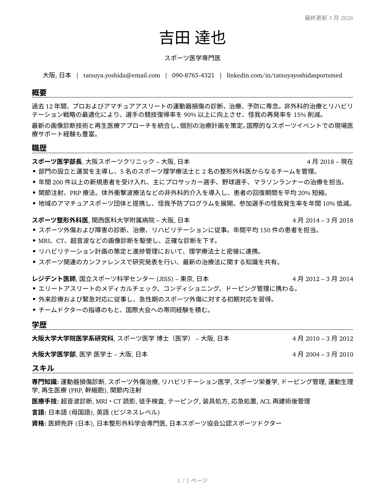 Sports Medicine Physicians CV in Japanese — page 1