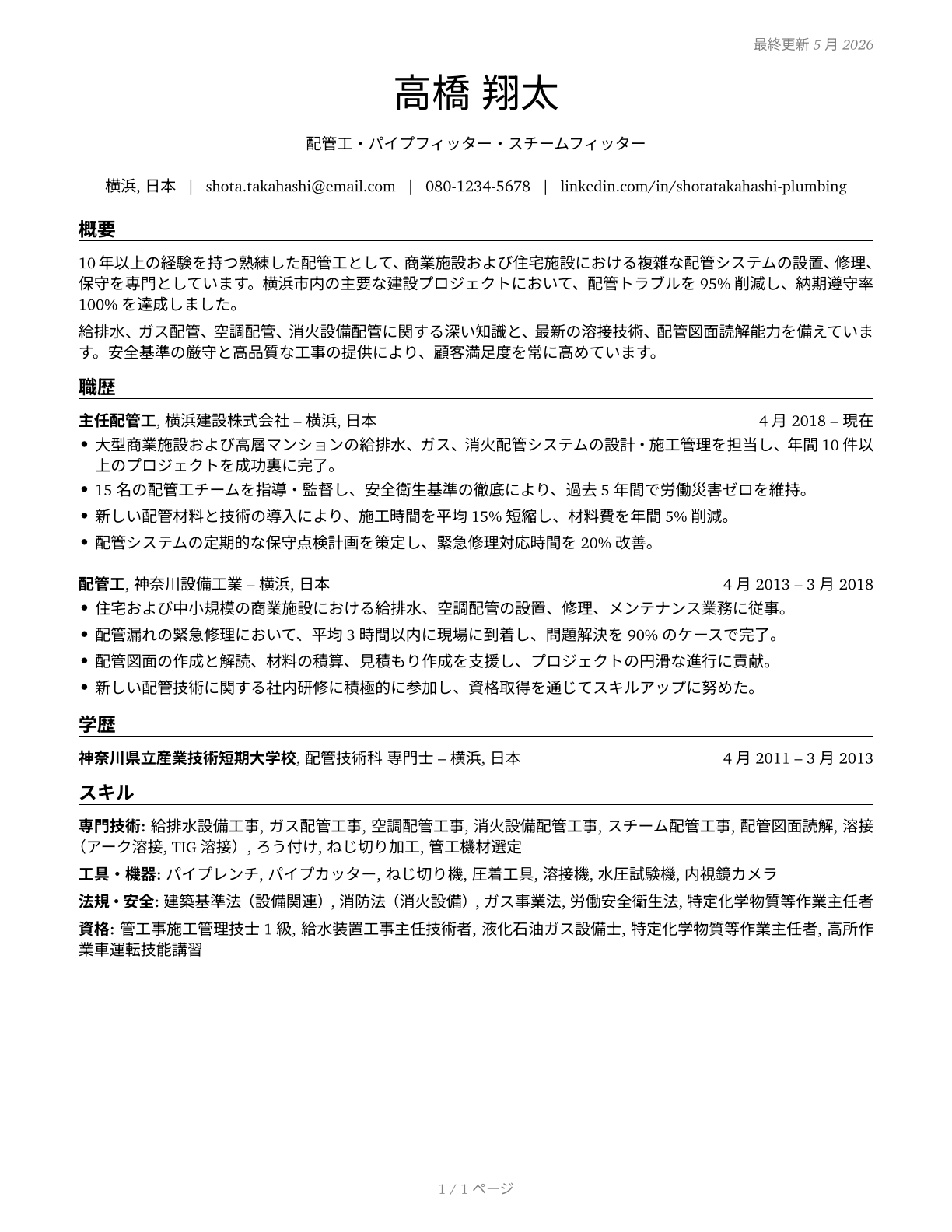 Plumbers, Pipefitters, and Steamfitters CV in Japanese — page 1
