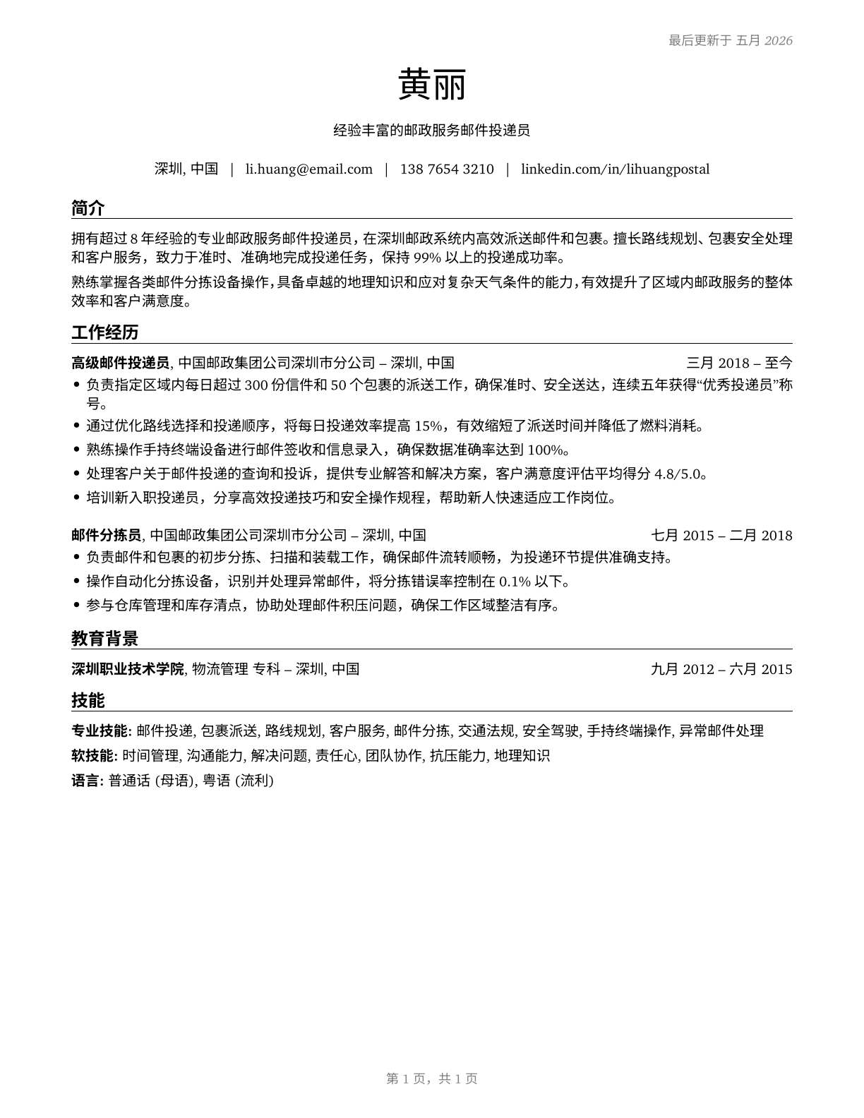 Postal Service Mail Carriers CV in Mandarin_chinese — page 1