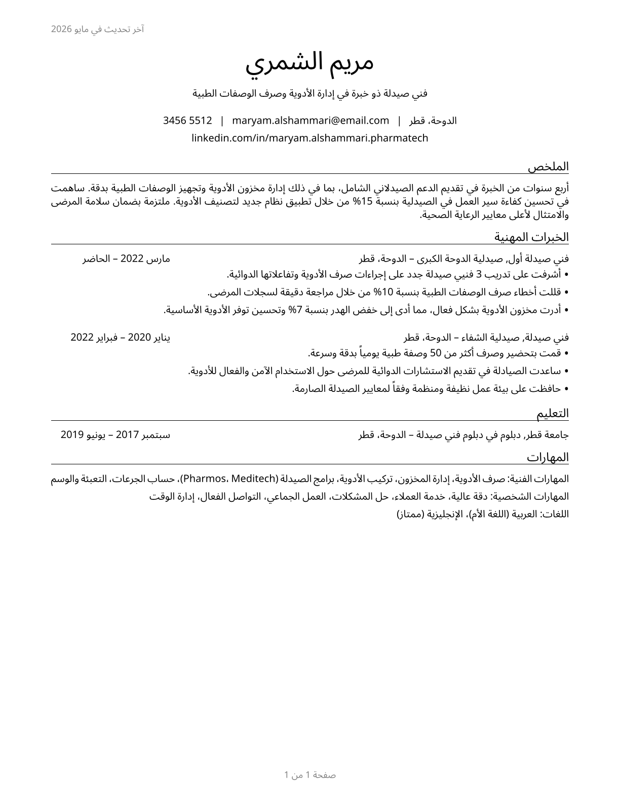 Pharmacy Technicians CV in Arabic — page 1