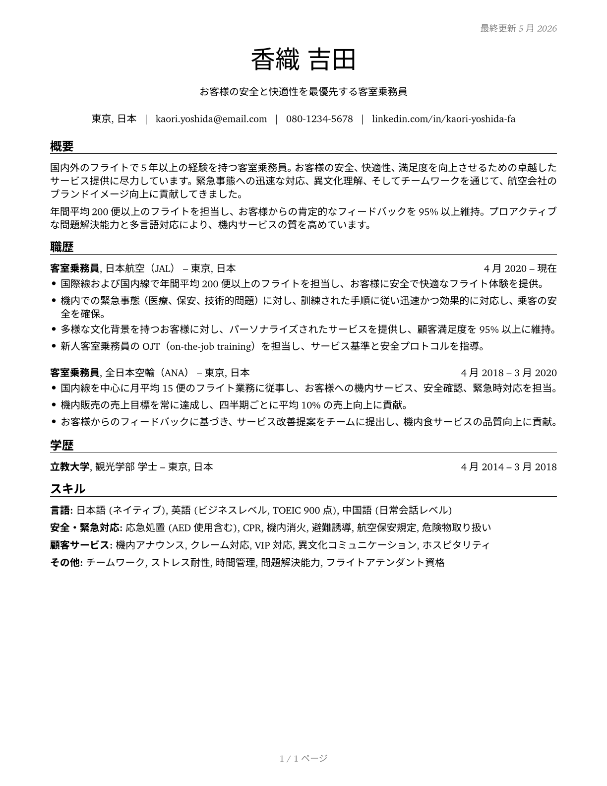Flight Attendants CV in Japanese — page 1
