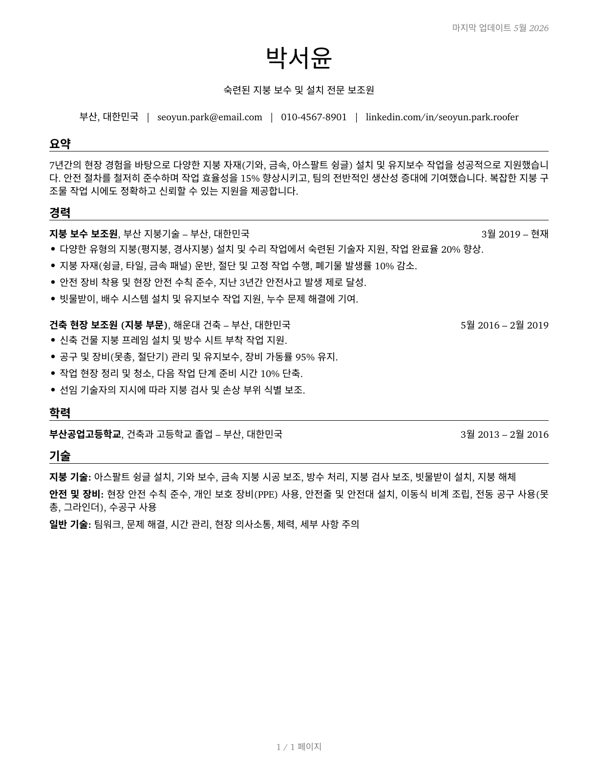 Helpers--Roofers CV in Korean — page 1