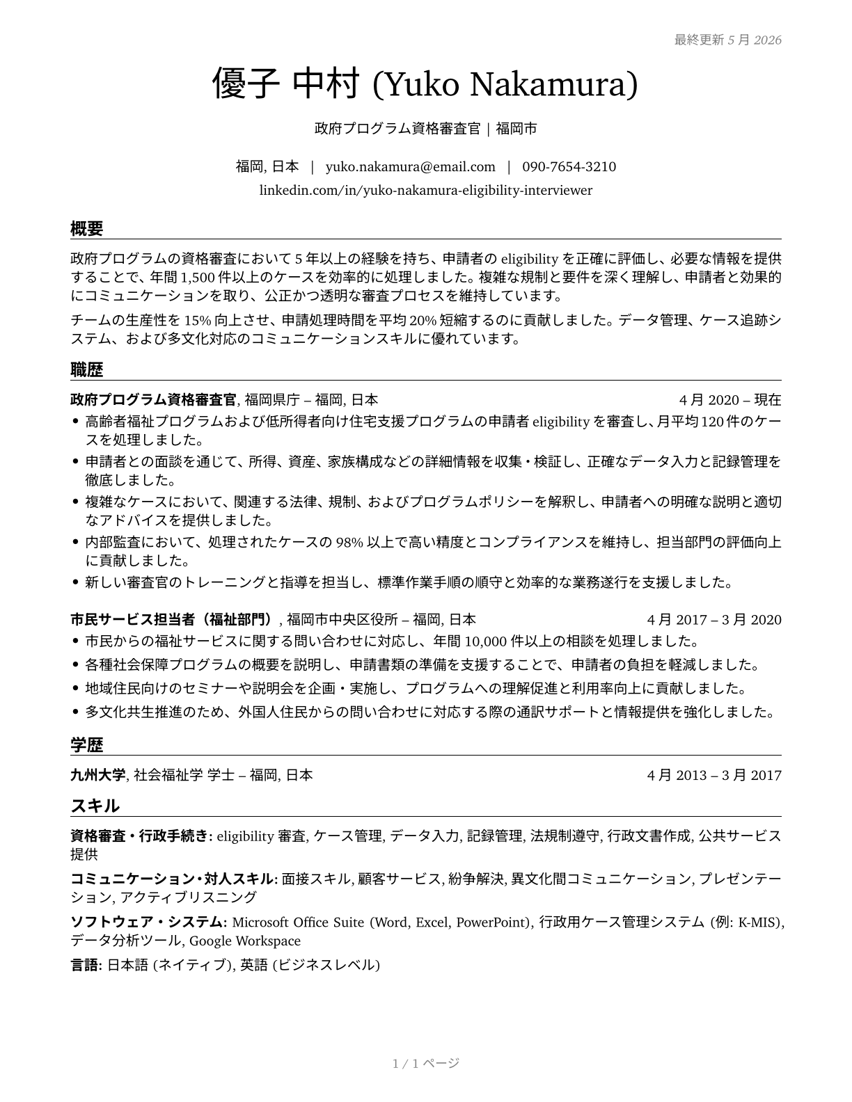 Eligibility Interviewers, Government Programs CV in Japanese — page 1
