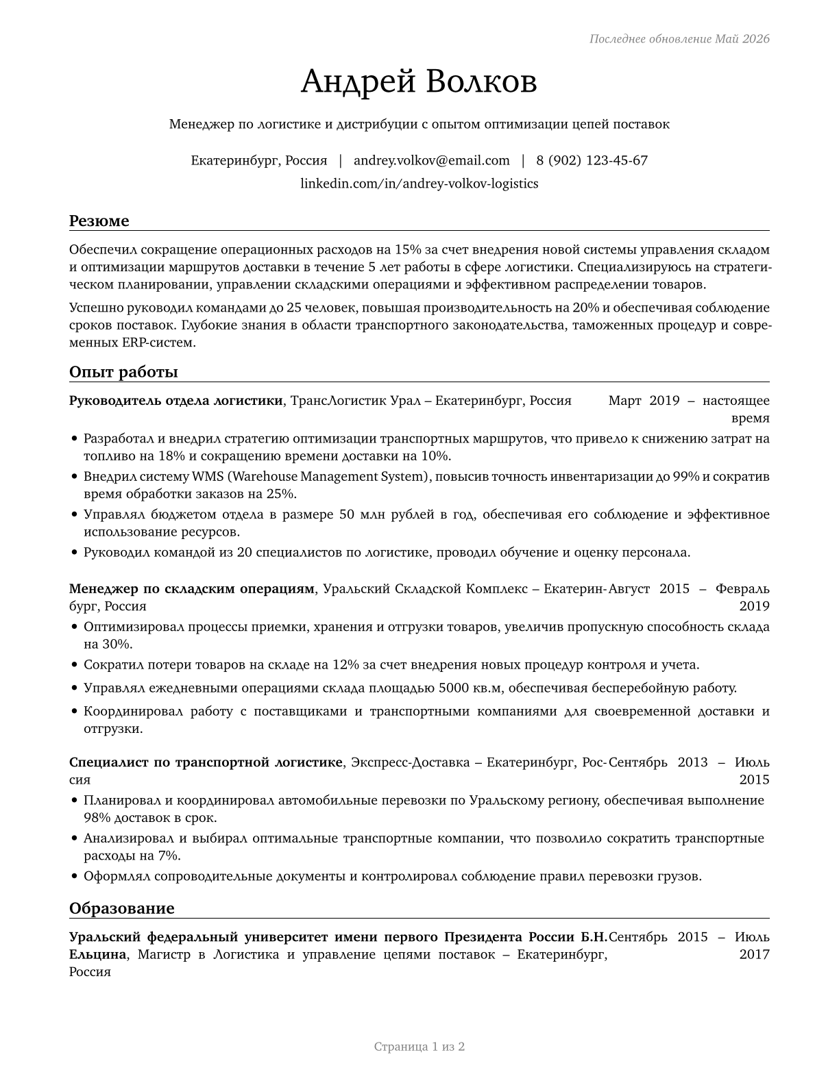 Transportation, Storage, and Distribution Managers CV in Russian — page 1