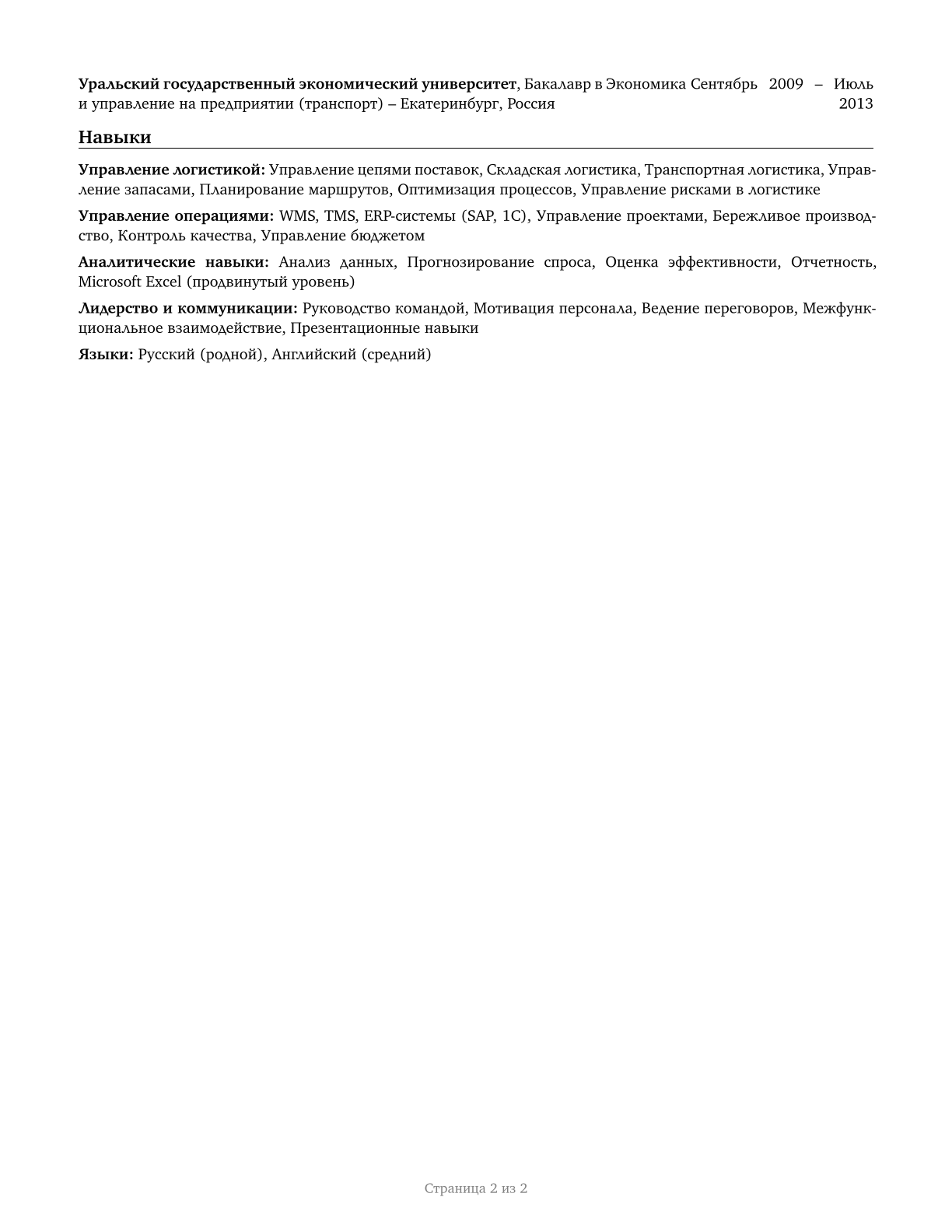 Transportation, Storage, and Distribution Managers CV in Russian — page 2