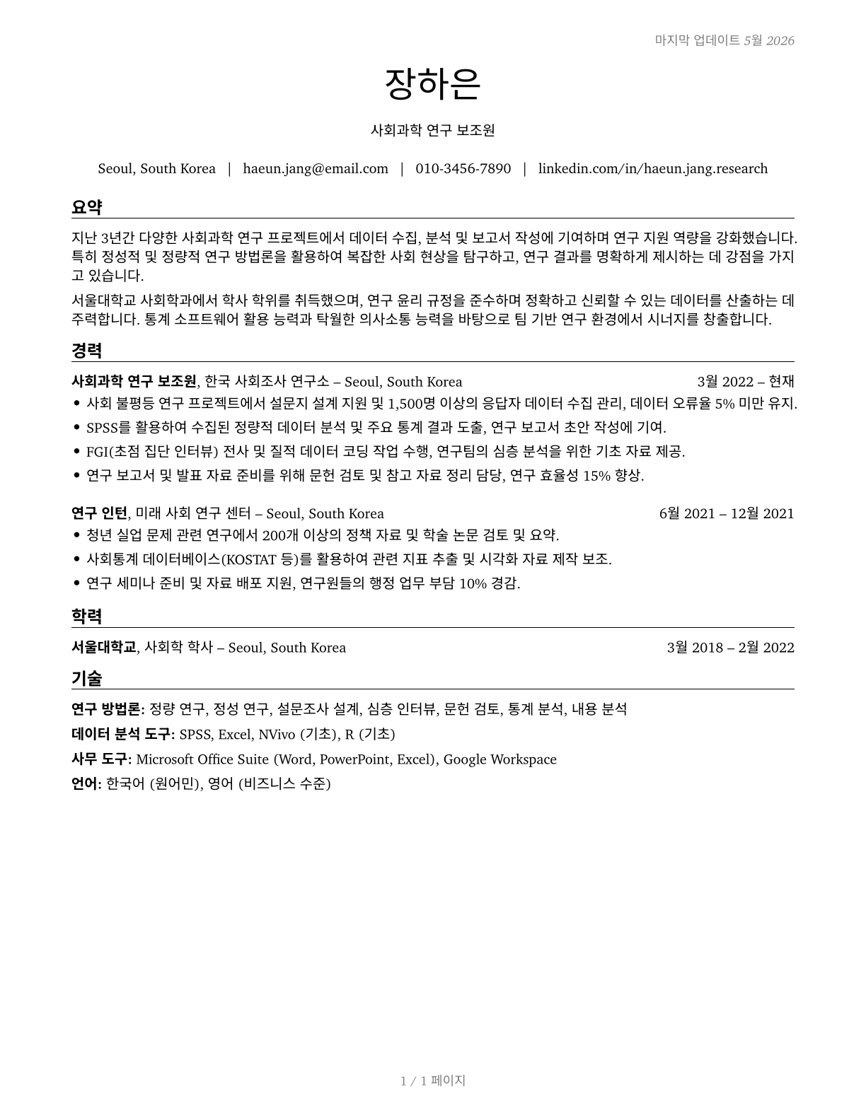 Social Science Research Assistants CV in Korean — page 1