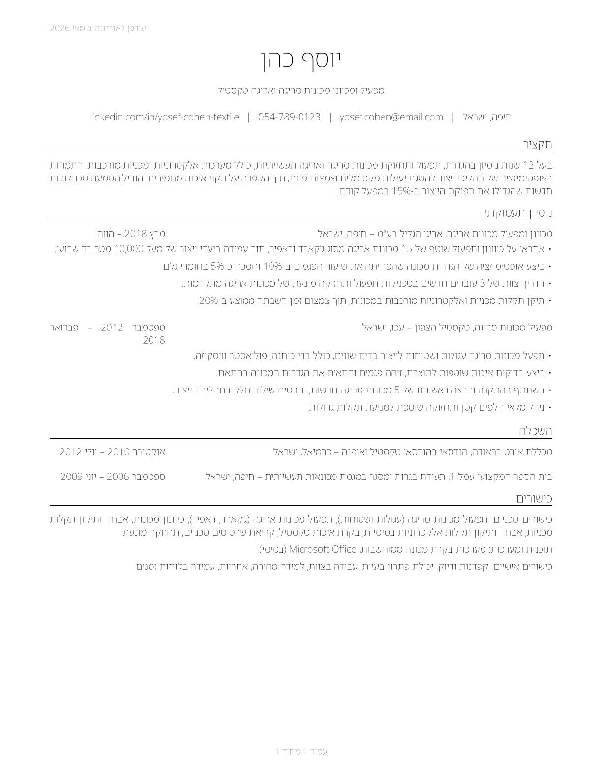 Textile Knitting and Weaving Machine Setters, Operators, and Tenders CV in Hebrew — page 1