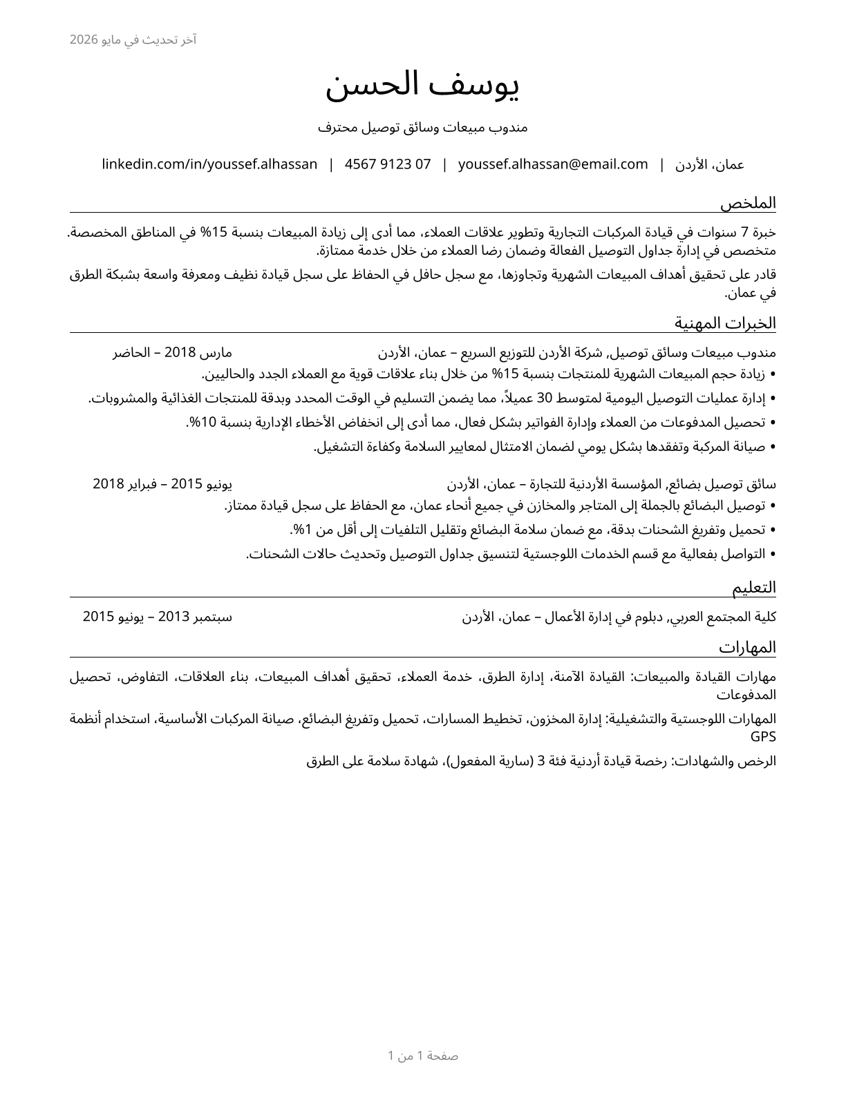 Driver/Sales Workers CV in Arabic — page 1