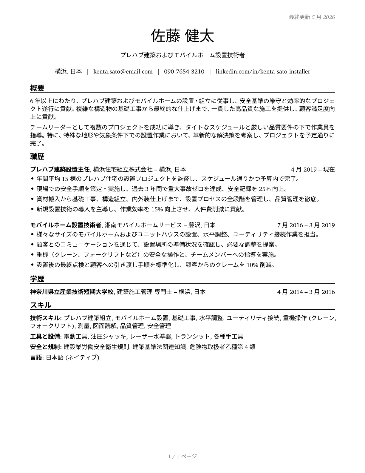 Manufactured Building and Mobile Home Installers CV in Japanese — page 1