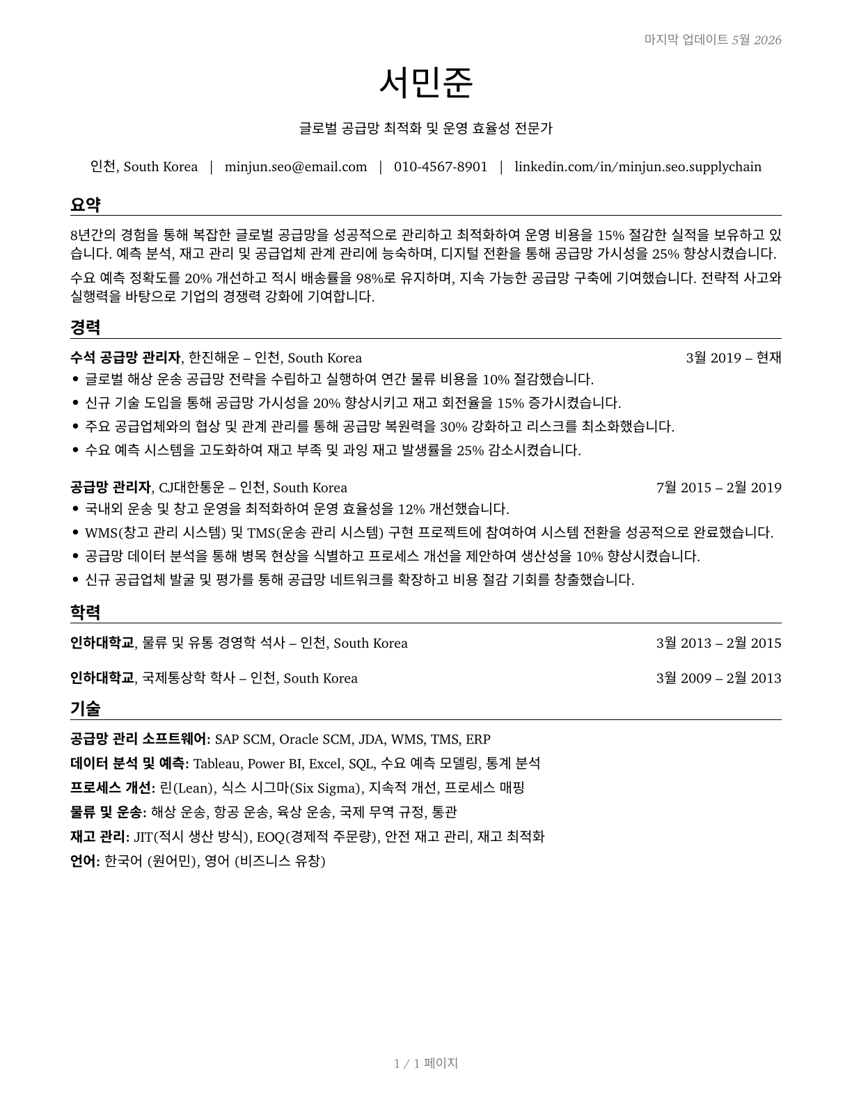 Supply Chain Managers CV in Korean — page 1