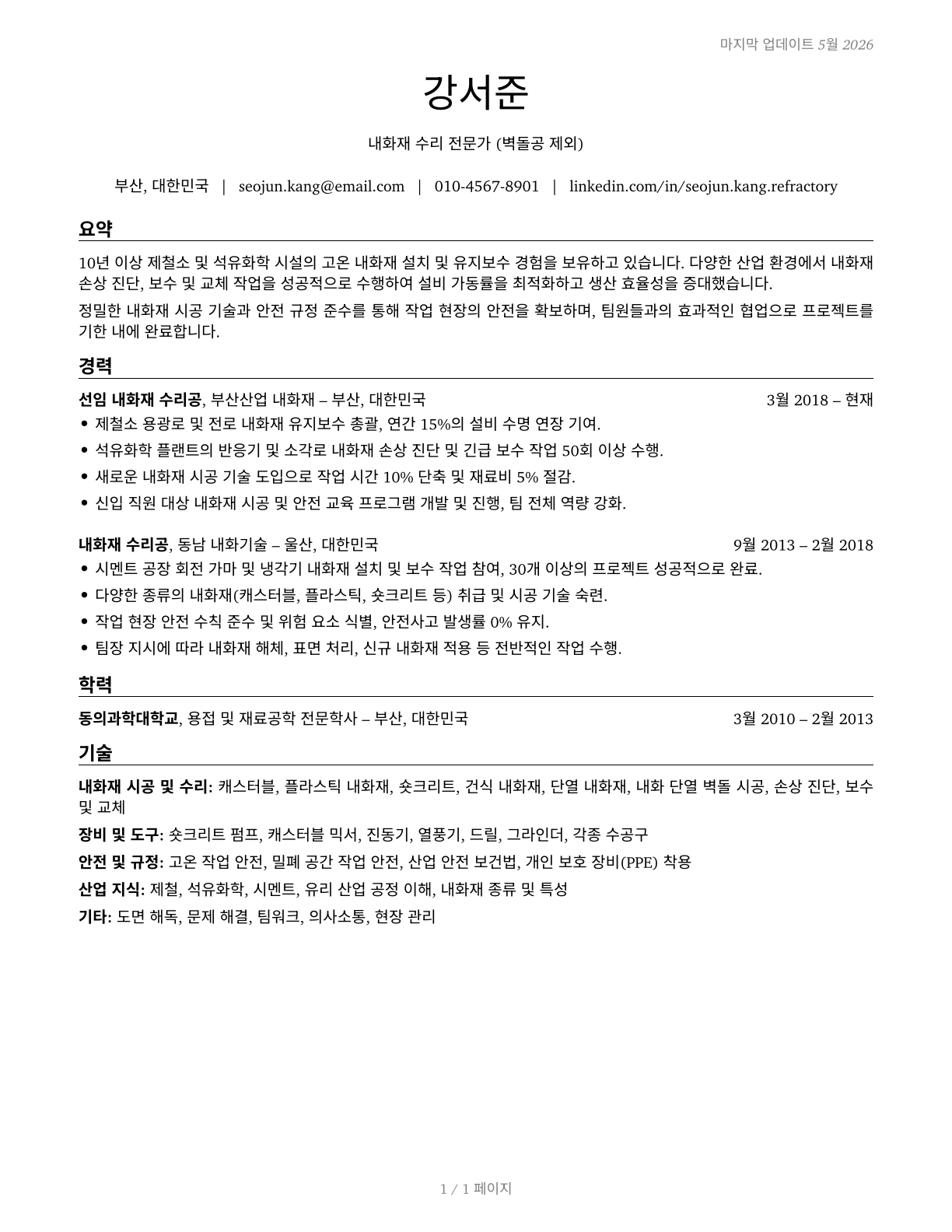 Refractory Materials Repairers, Except Brickmasons CV in Korean — page 1