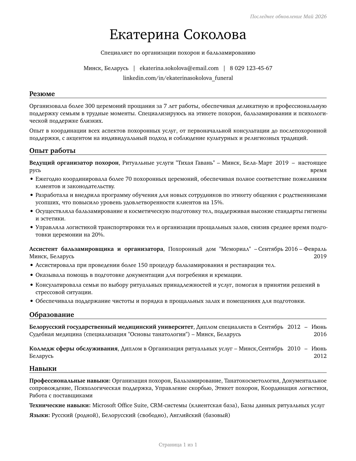Morticians, Undertakers, and Funeral Arrangers CV in Russian — page 1