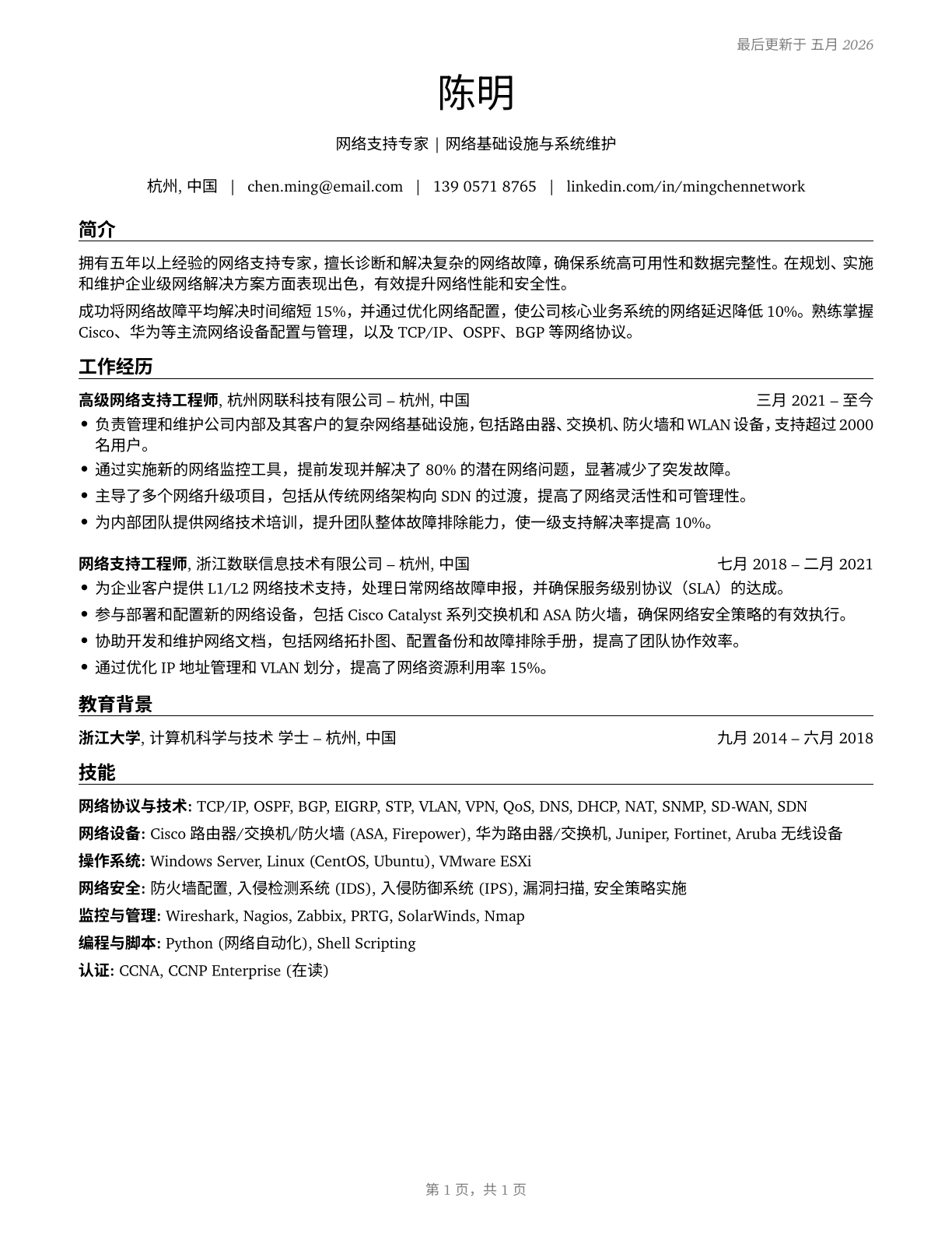 Computer Network Support Specialists CV in Mandarin_chinese — page 1