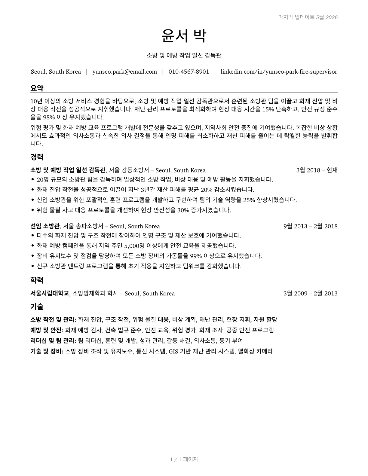First-Line Supervisors of Firefighting and Prevention Workers CV in Korean — page 1