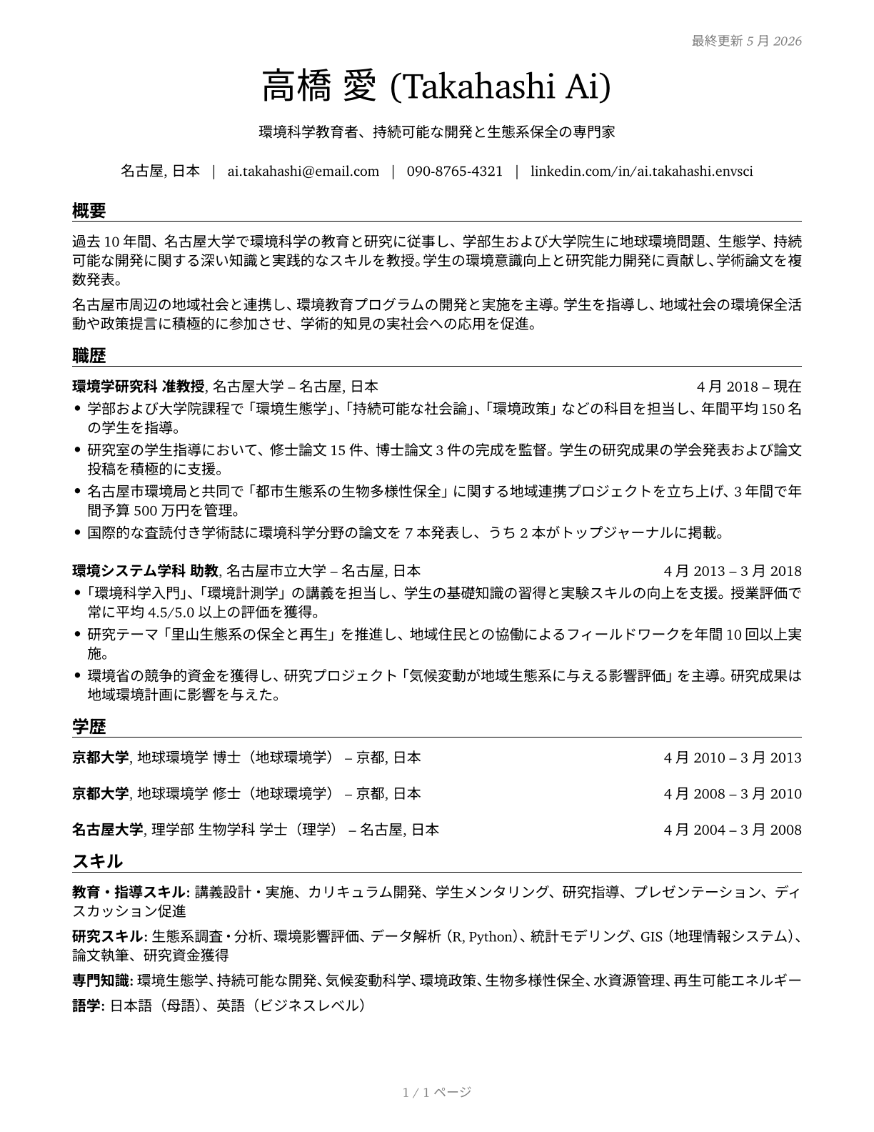 Environmental Science Teachers, Postsecondary CV in Japanese — page 1