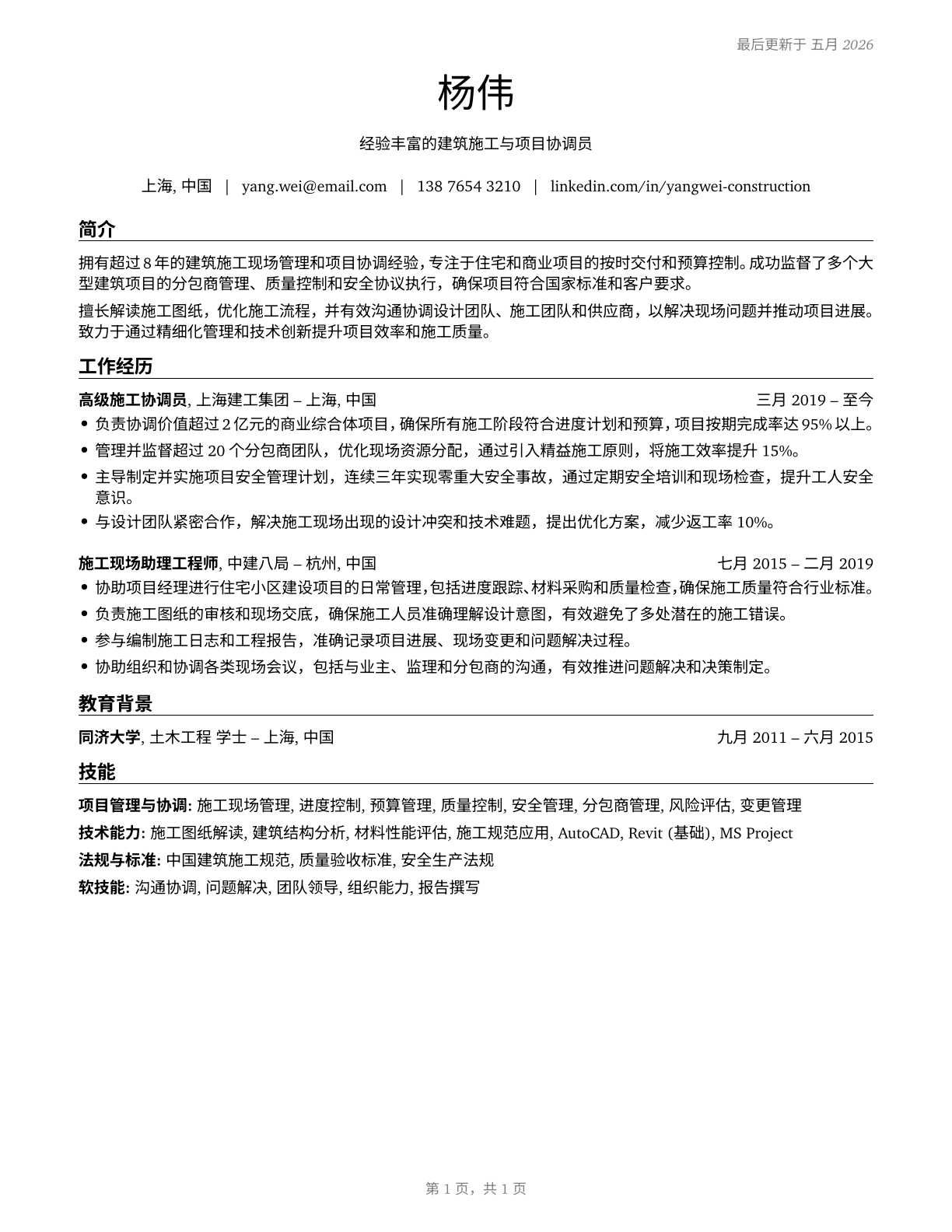 Construction and Related Workers, All Other CV in Mandarin_chinese — page 1
