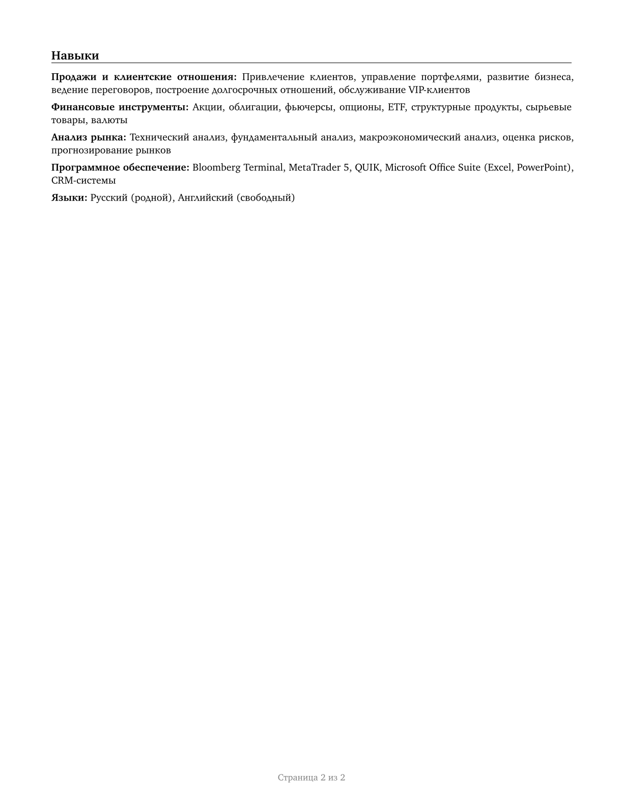 Securities, Commodities, and Financial Services Sales Agents CV in Russian — page 2