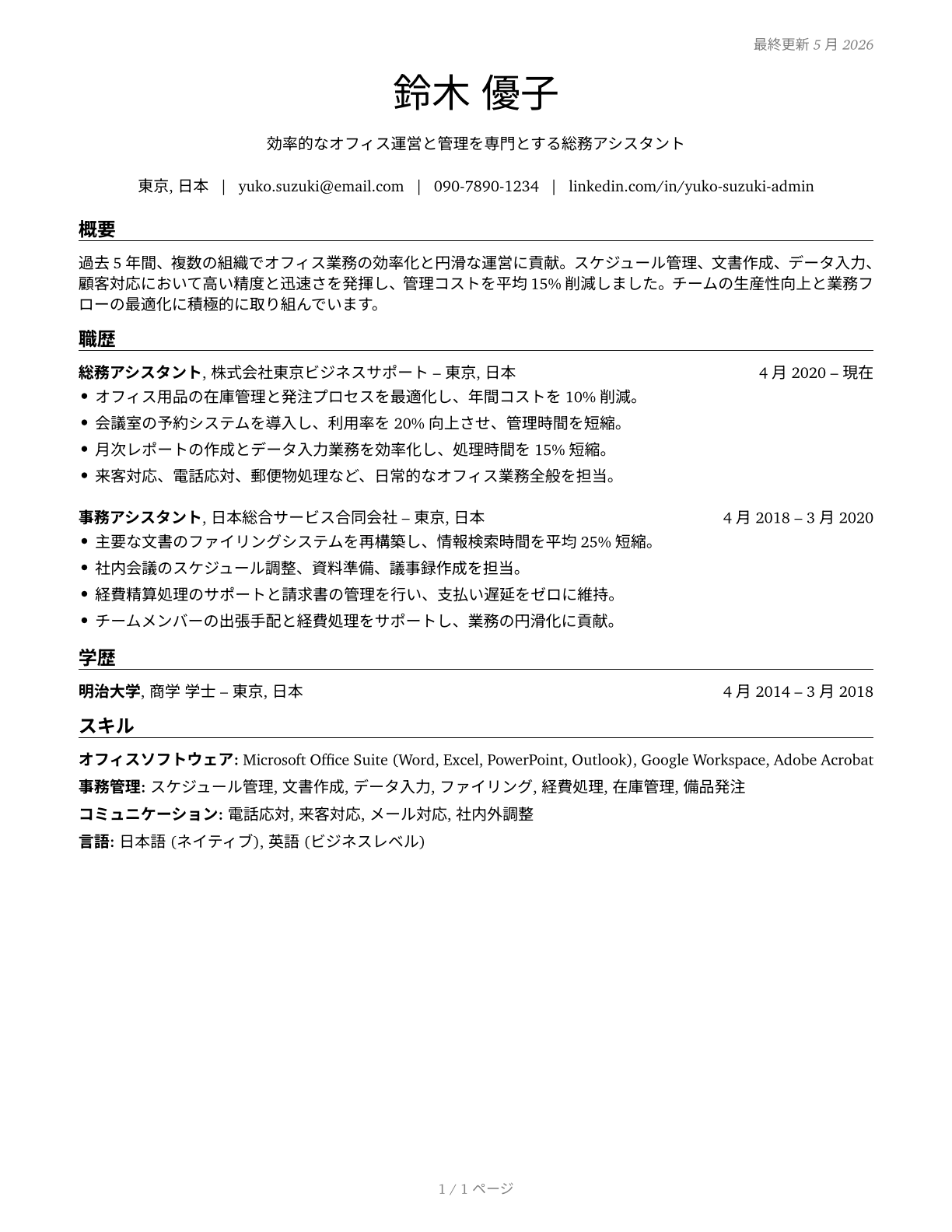 Secretaries and Administrative Assistants, Except Legal, Medical, and Executive CV in Japanese — page 1