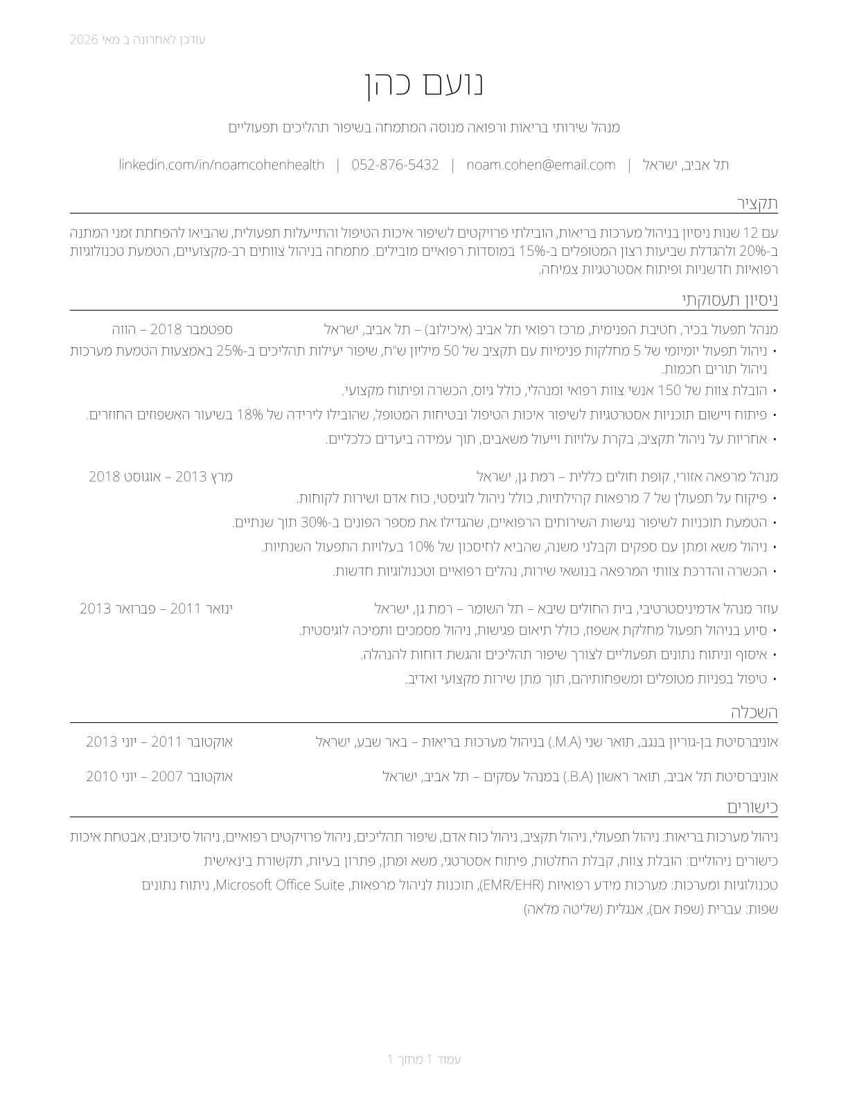 Medical and Health Services Managers CV in Hebrew — page 1