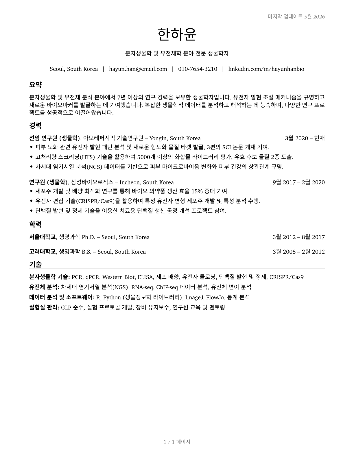 Biologists CV in Korean — page 1