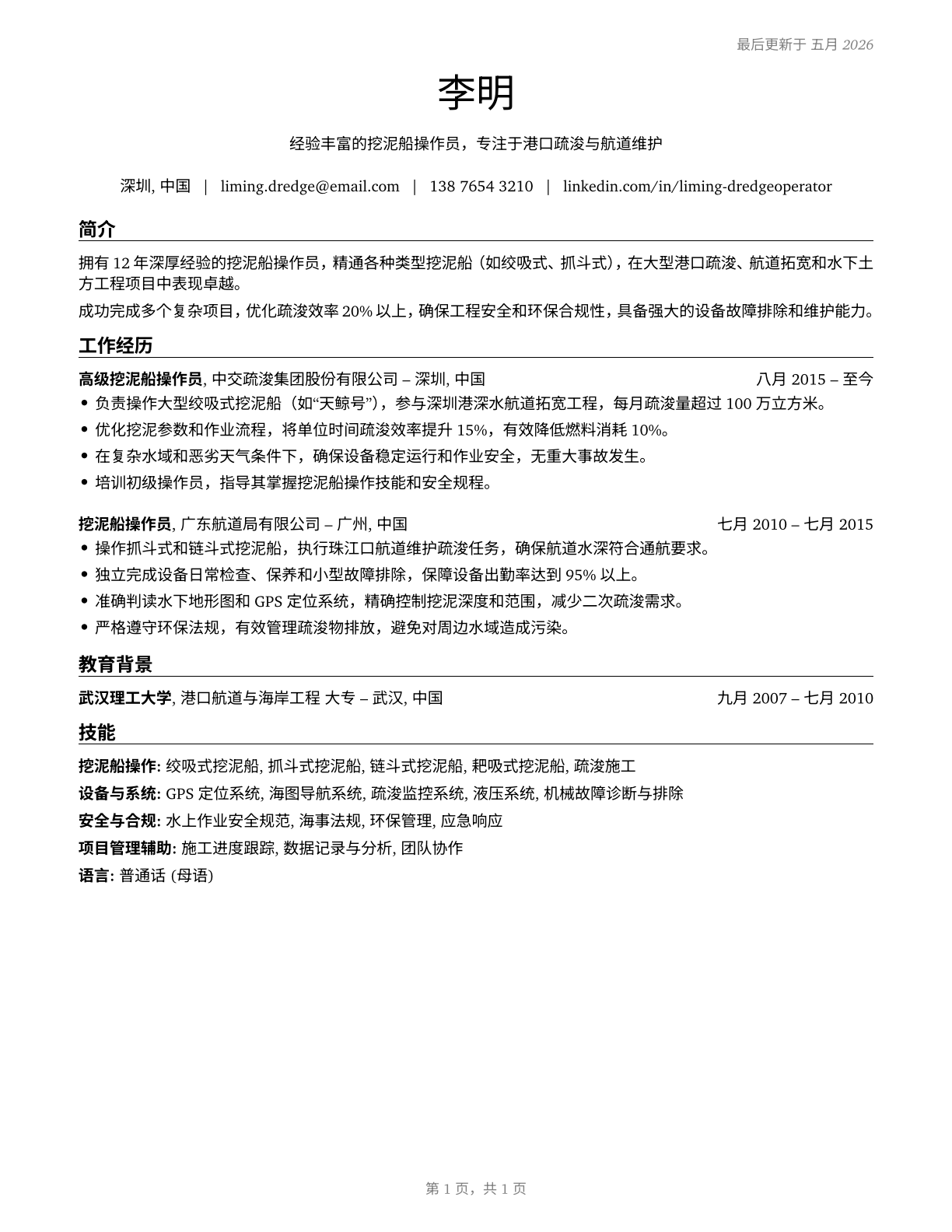 Dredge Operators CV in Mandarin_chinese — page 1
