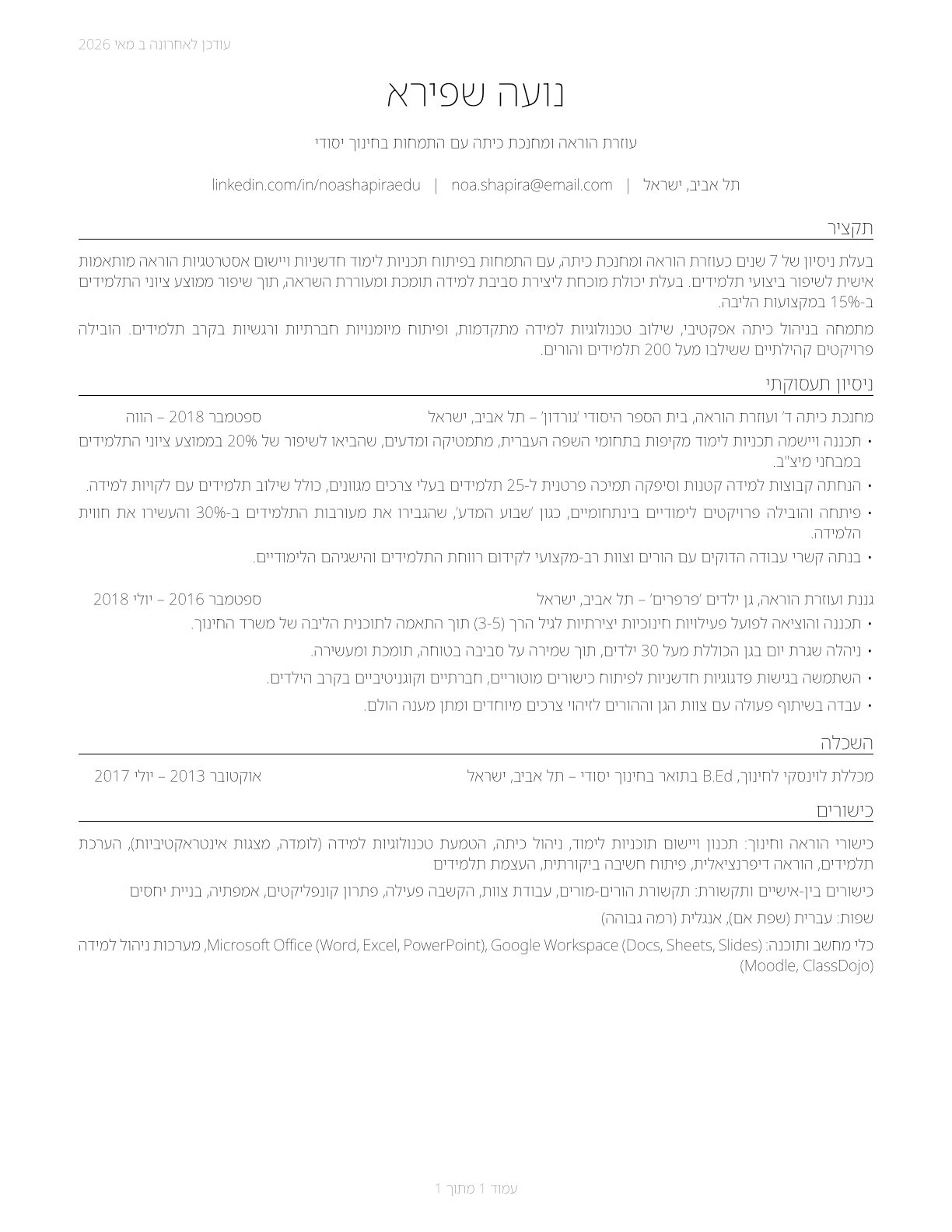 Teaching Assistants, Preschool, Elementary, Middle, and Secondary School, Except Special Education CV in Hebrew — page 1