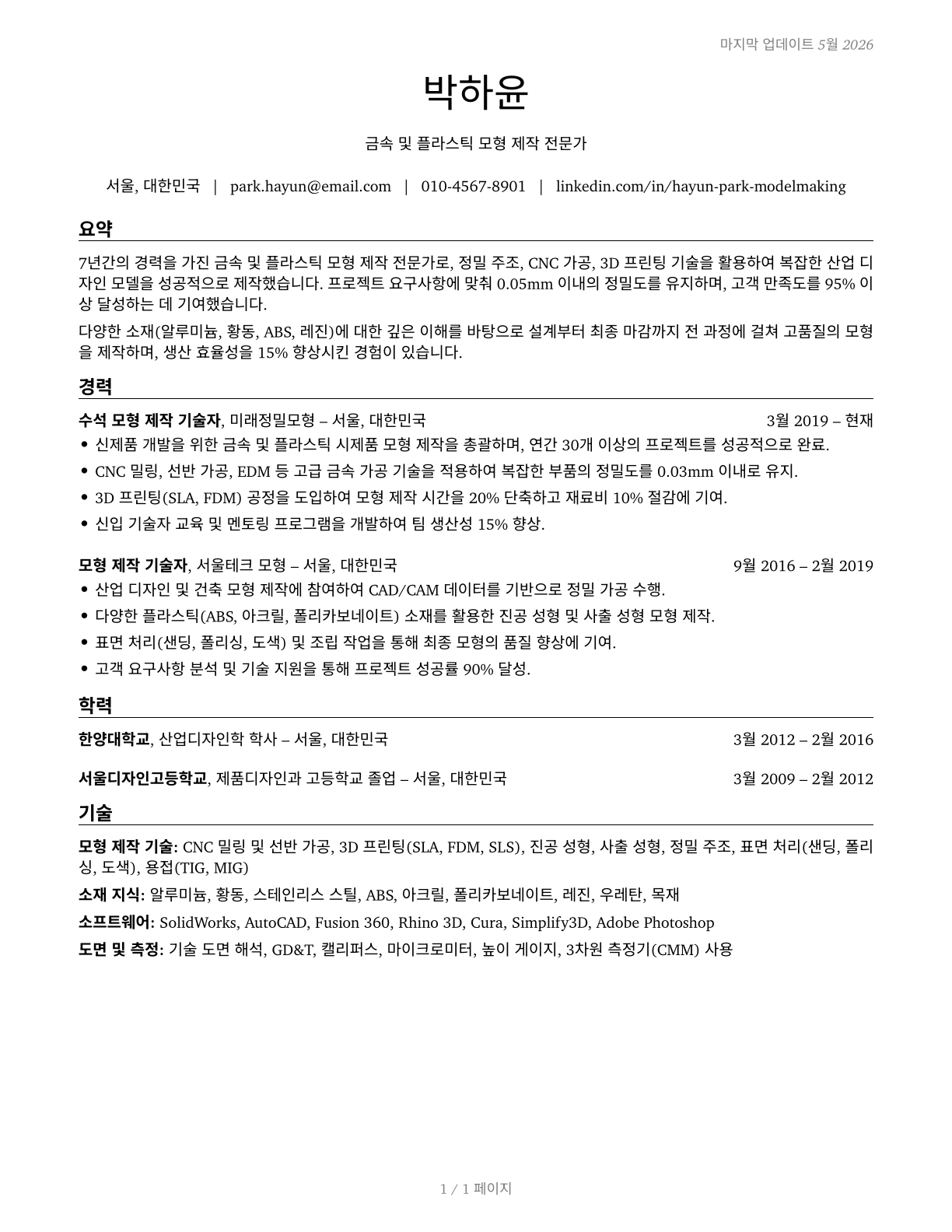 Model Makers, Metal and Plastic CV in Korean — page 1