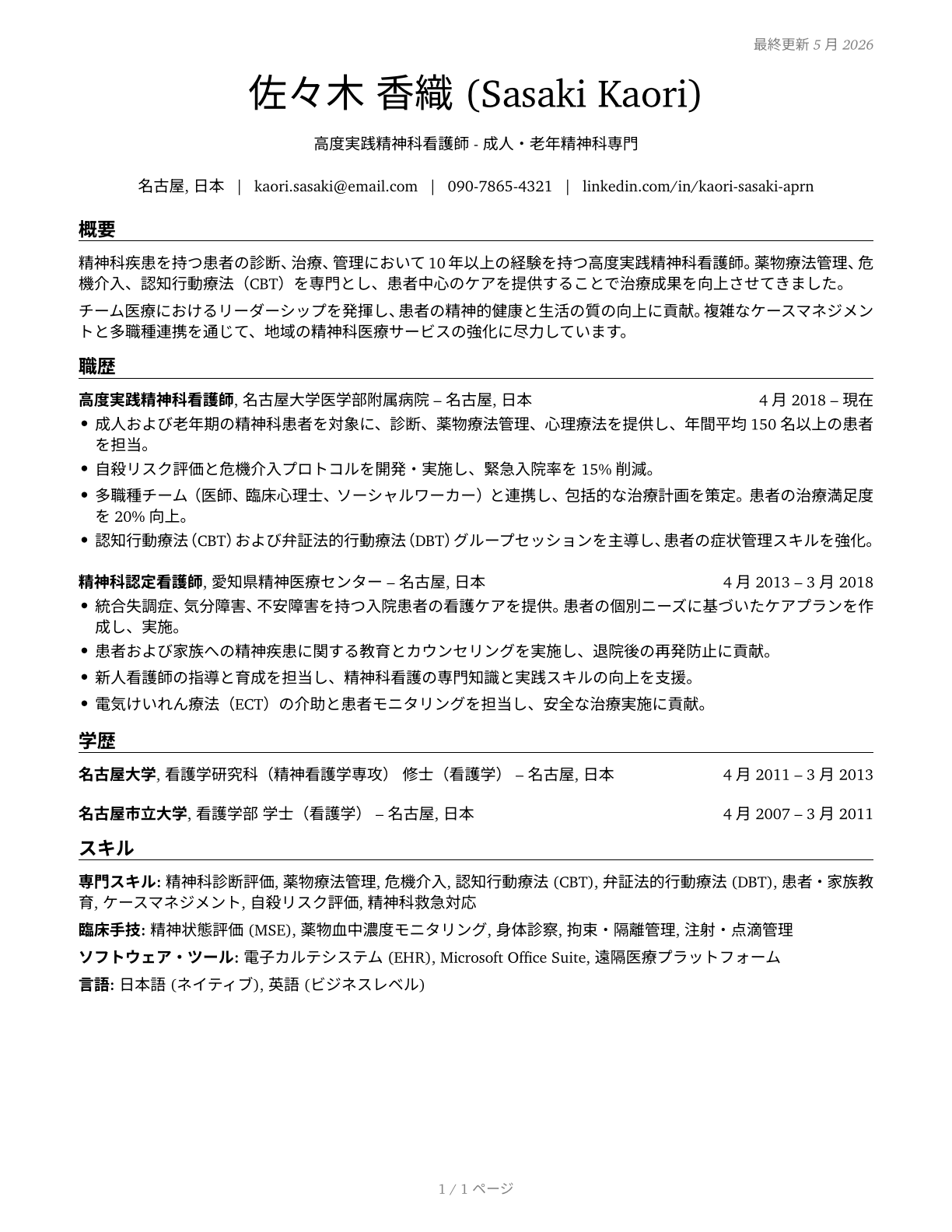 Advanced Practice Psychiatric Nurses CV in Japanese — page 1
